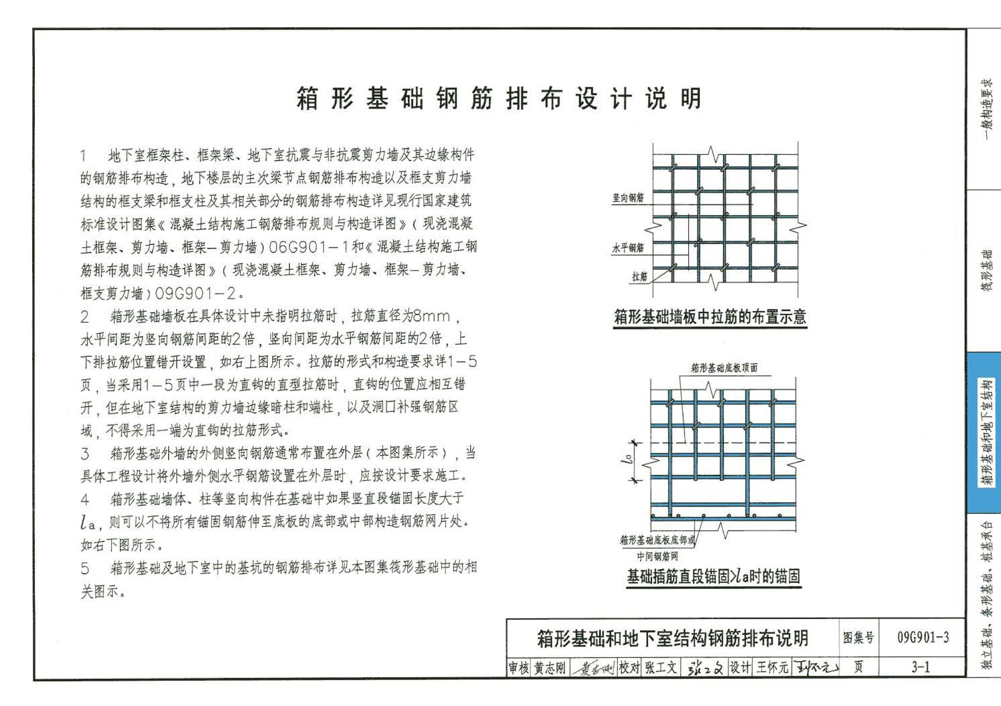 09G901-3--混凝土结构施工钢筋排布规则与构造详图（筏形基础、箱形基础、地下室结构、独立基础、条形基础、桩基承台）