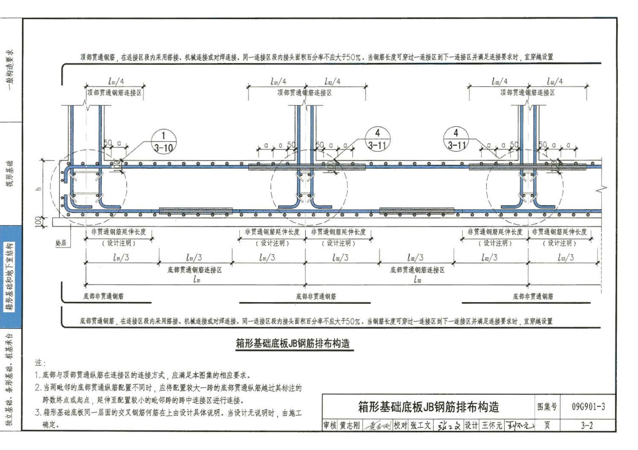 09G901-3--混凝土结构施工钢筋排布规则与构造详图（筏形基础、箱形基础、地下室结构、独立基础、条形基础、桩基承台）