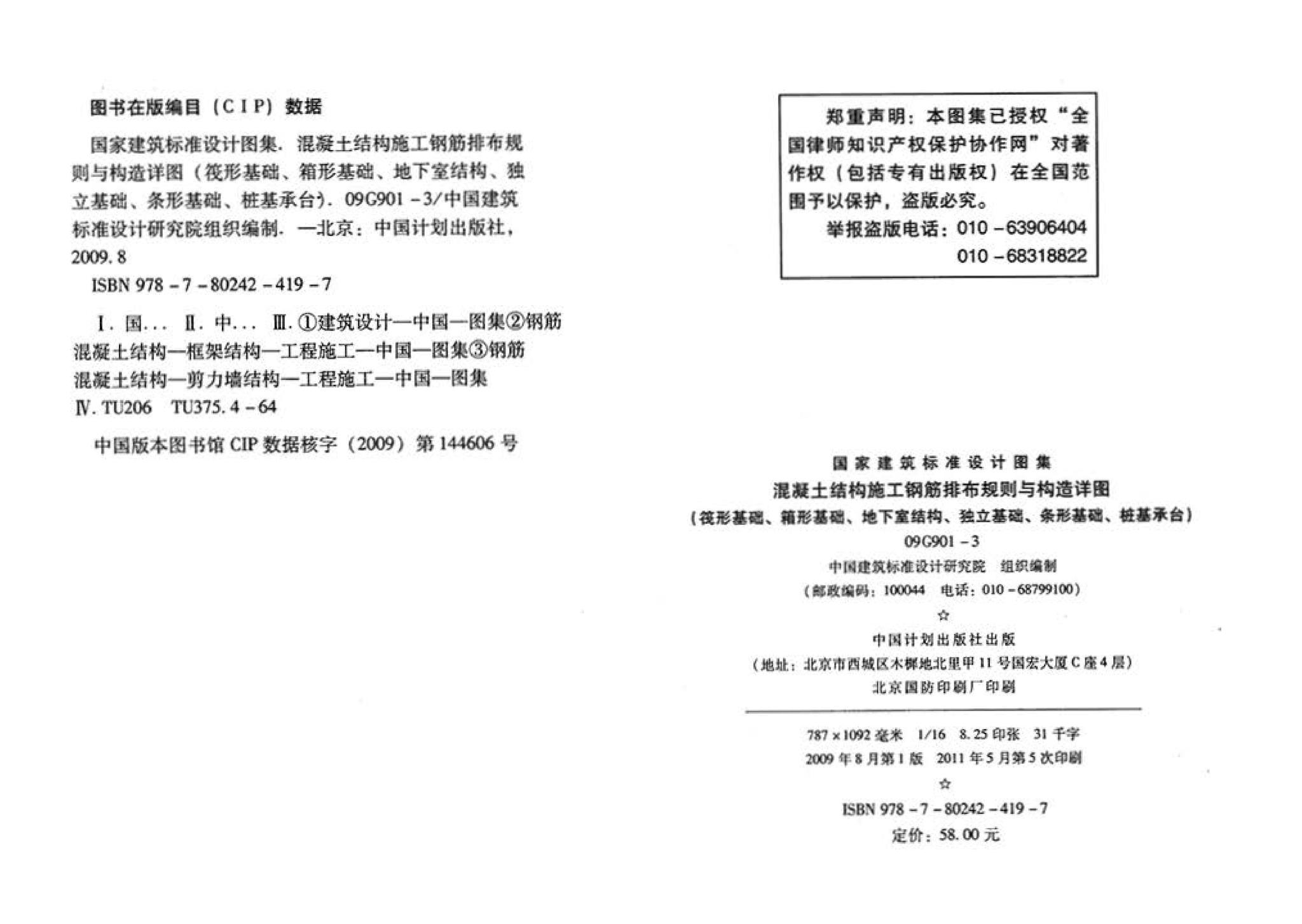 09G901-3--混凝土结构施工钢筋排布规则与构造详图（筏形基础、箱形基础、地下室结构、独立基础、条形基础、桩基承台）