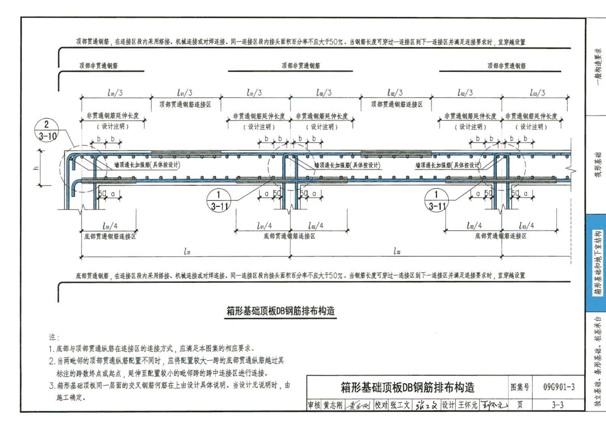 09G901-3--混凝土结构施工钢筋排布规则与构造详图（筏形基础、箱形基础、地下室结构、独立基础、条形基础、桩基承台）