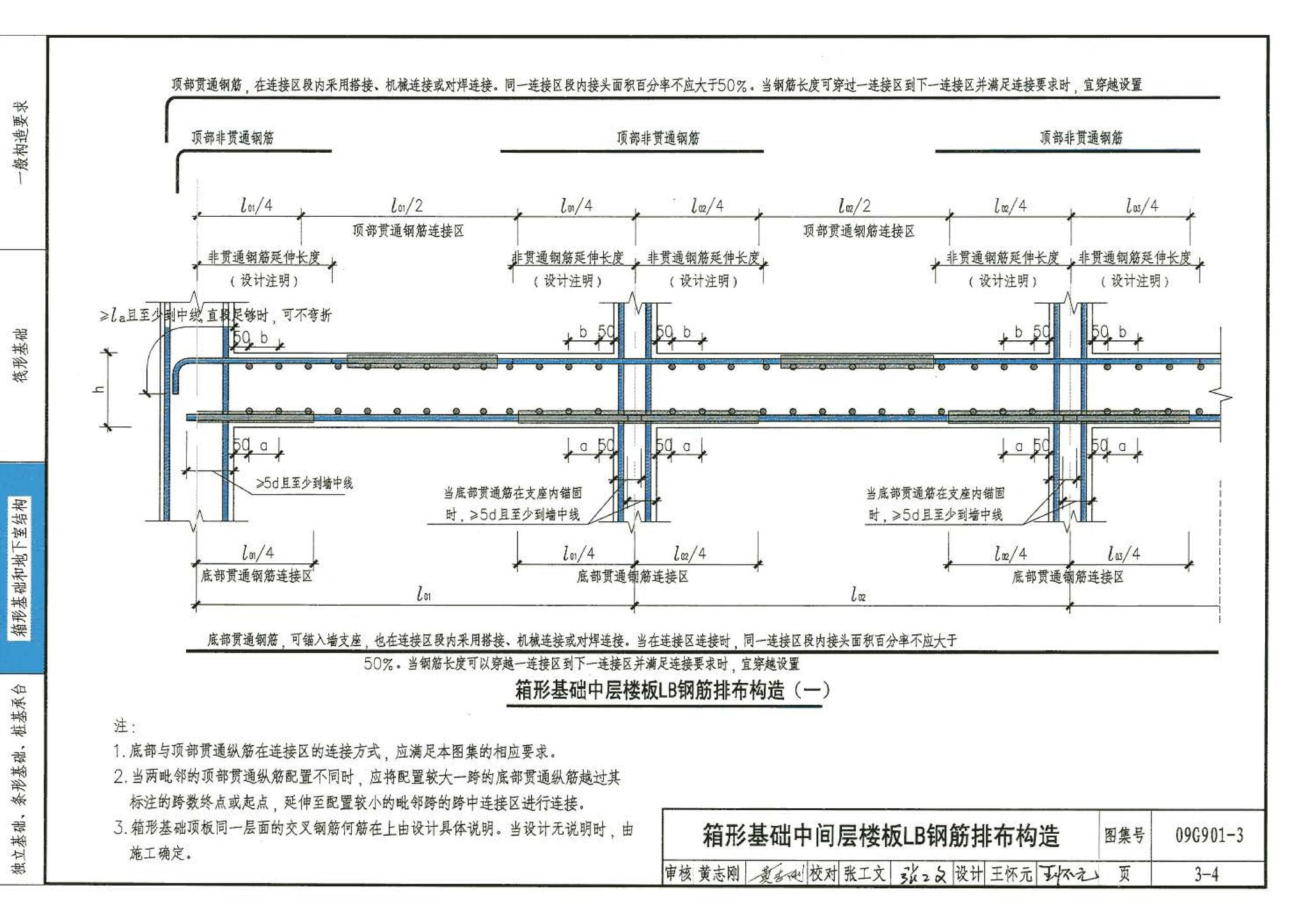 09G901-3--混凝土结构施工钢筋排布规则与构造详图（筏形基础、箱形基础、地下室结构、独立基础、条形基础、桩基承台）