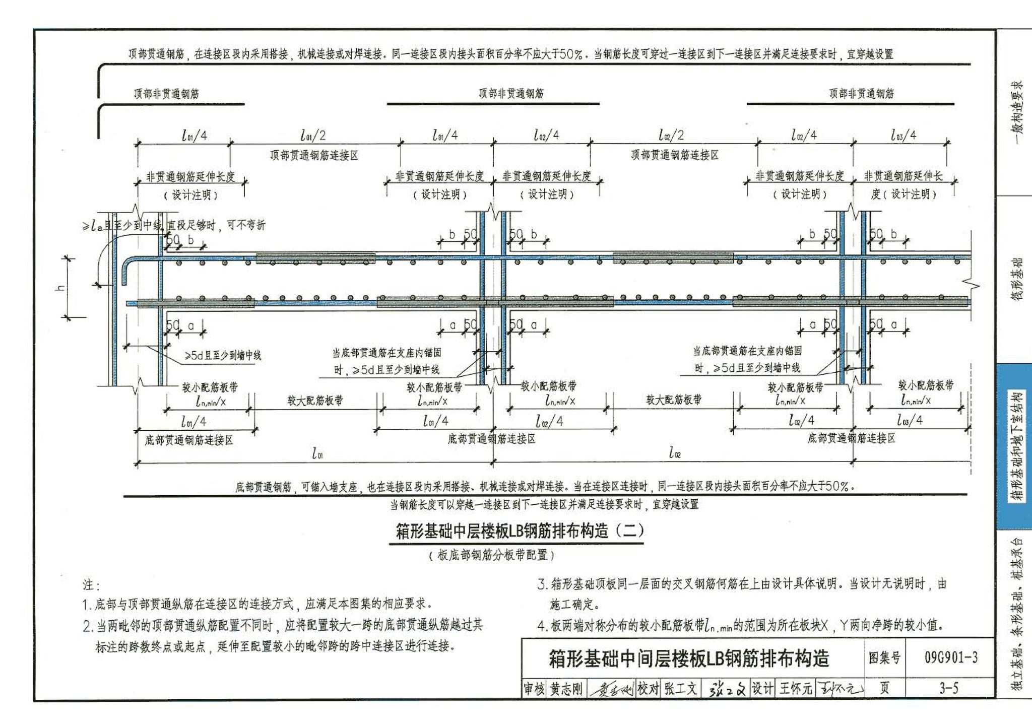 09G901-3--混凝土结构施工钢筋排布规则与构造详图（筏形基础、箱形基础、地下室结构、独立基础、条形基础、桩基承台）