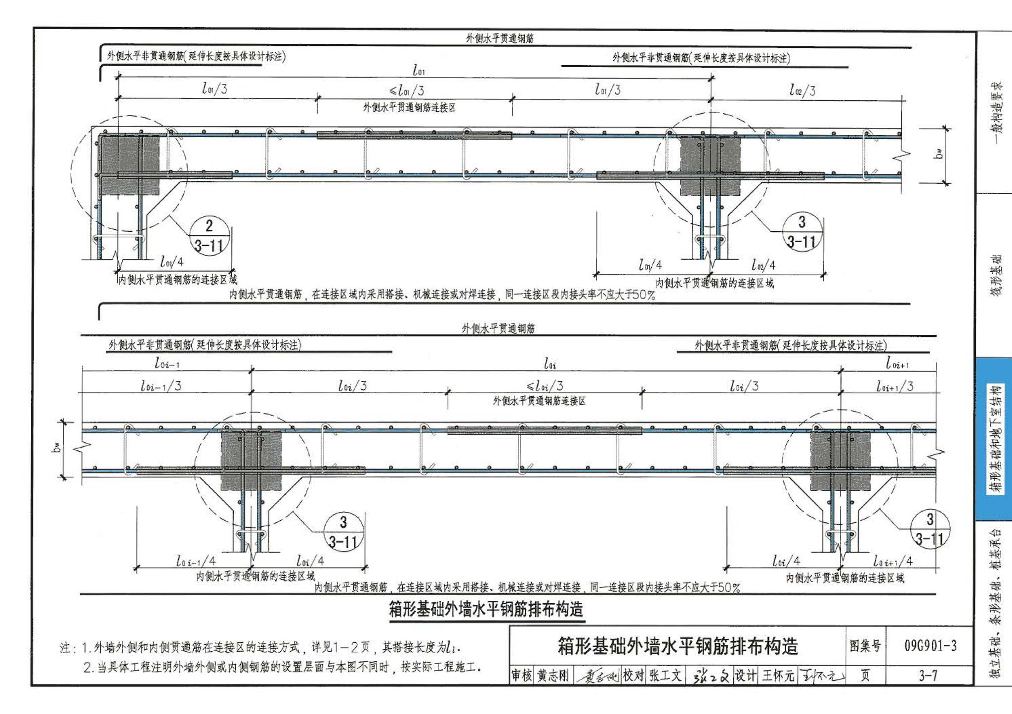 09G901-3--混凝土结构施工钢筋排布规则与构造详图（筏形基础、箱形基础、地下室结构、独立基础、条形基础、桩基承台）