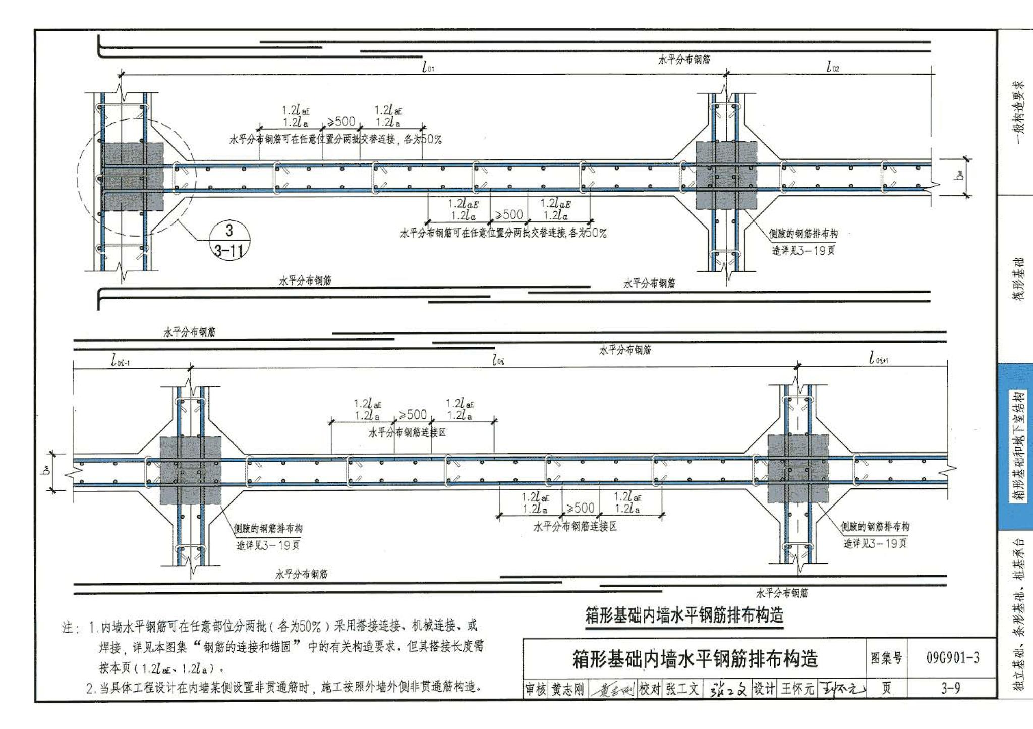 09G901-3--混凝土结构施工钢筋排布规则与构造详图（筏形基础、箱形基础、地下室结构、独立基础、条形基础、桩基承台）