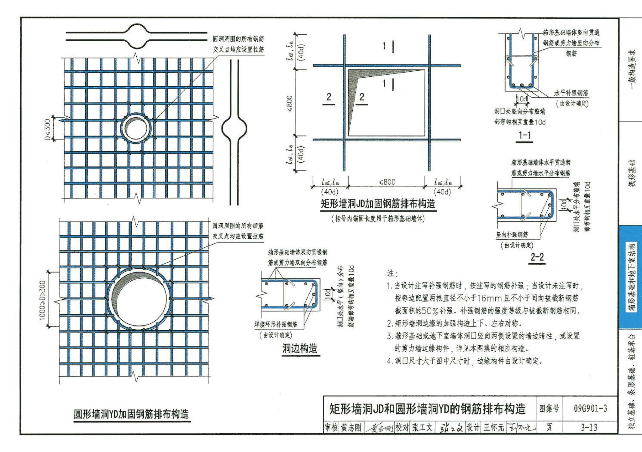 09G901-3--混凝土结构施工钢筋排布规则与构造详图（筏形基础、箱形基础、地下室结构、独立基础、条形基础、桩基承台）