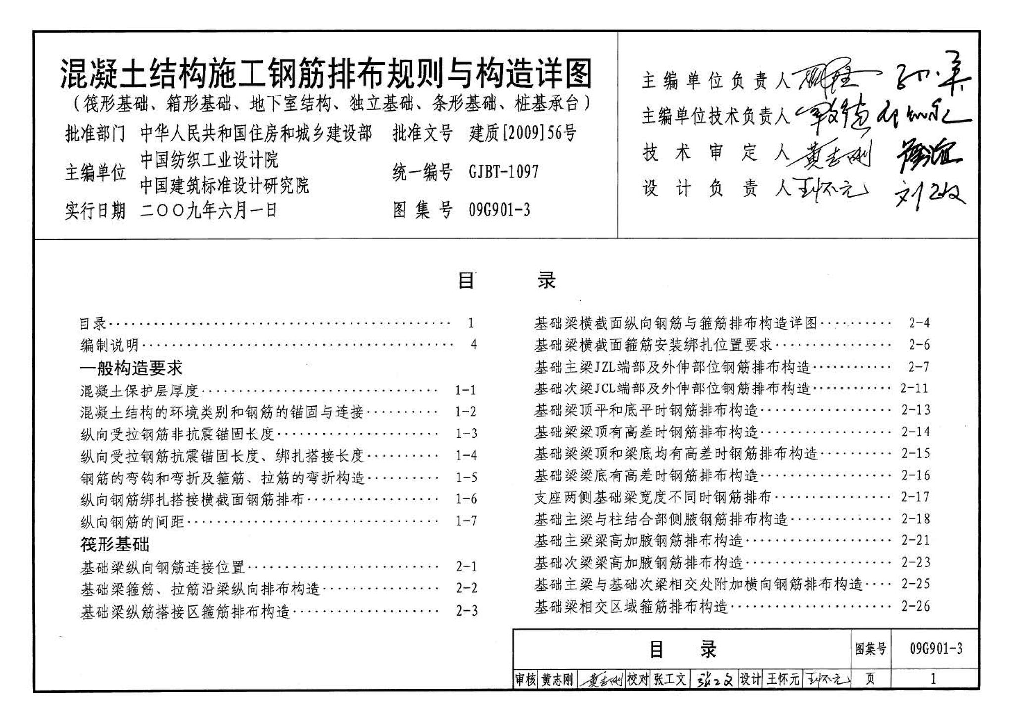 09G901-3--混凝土结构施工钢筋排布规则与构造详图（筏形基础、箱形基础、地下室结构、独立基础、条形基础、桩基承台）