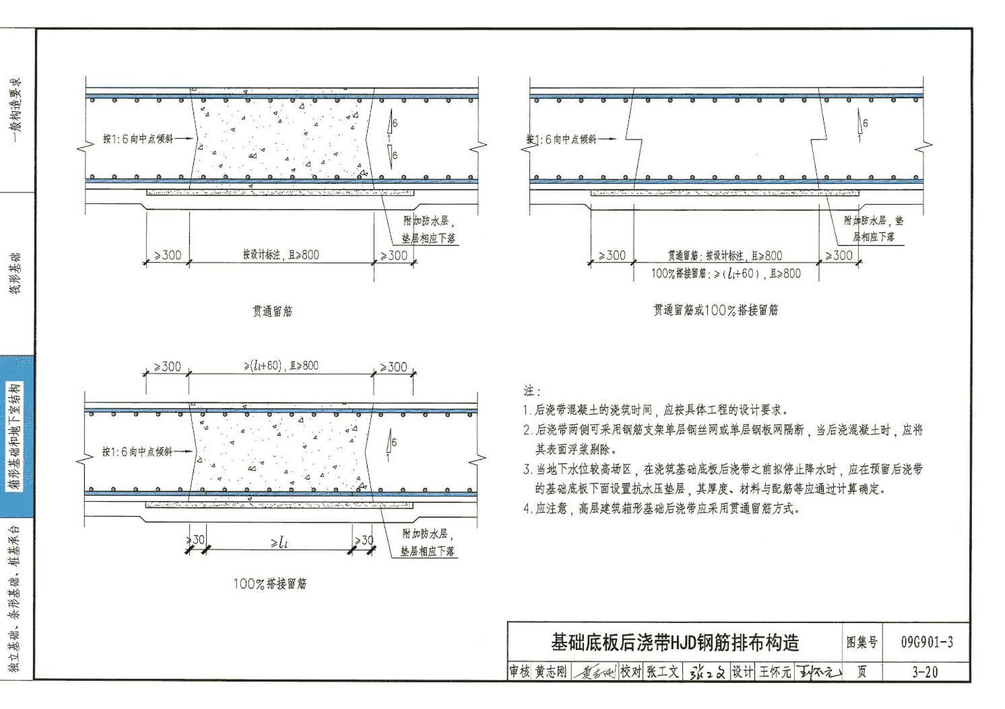 09G901-3--混凝土结构施工钢筋排布规则与构造详图（筏形基础、箱形基础、地下室结构、独立基础、条形基础、桩基承台）