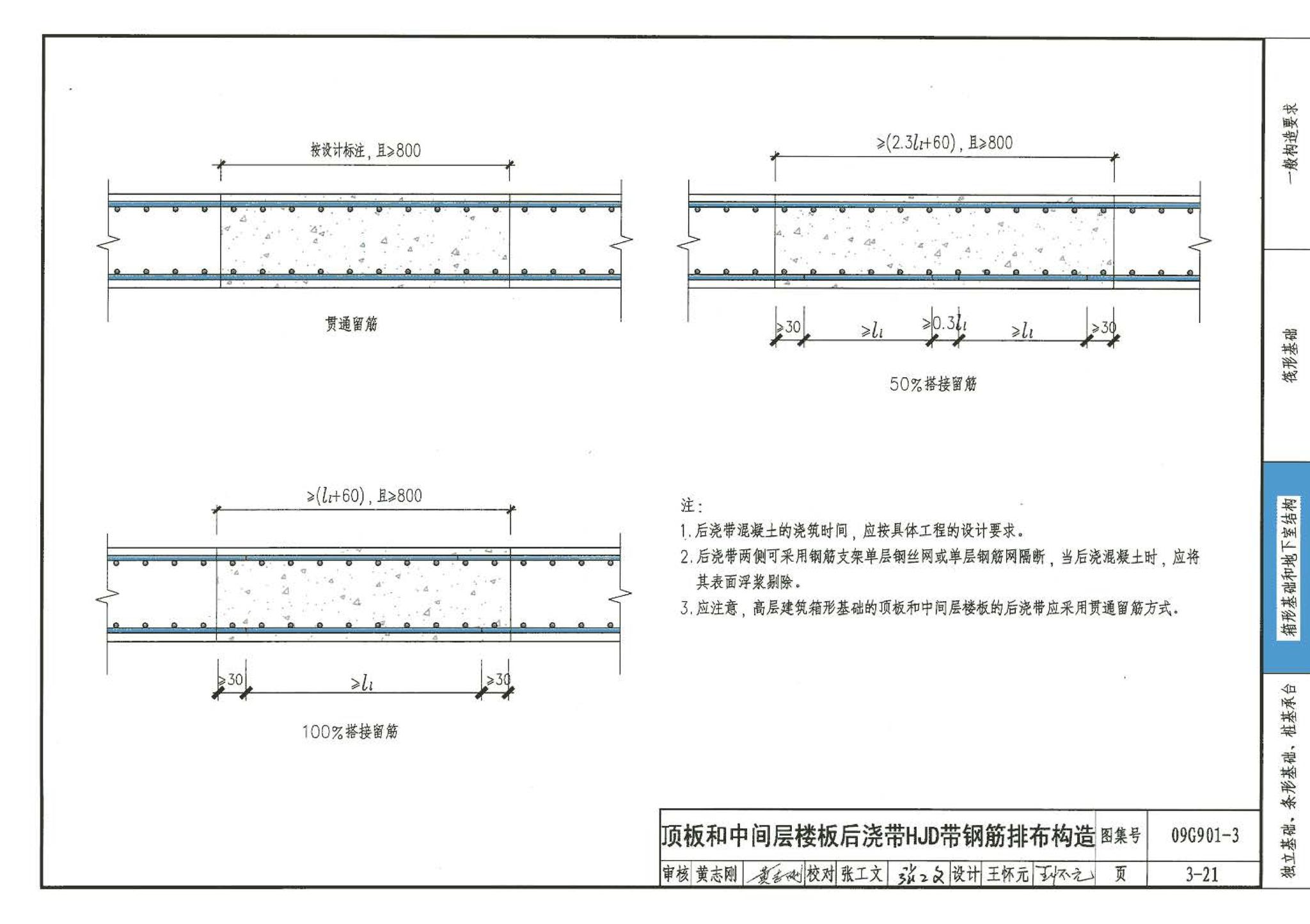 09G901-3--混凝土结构施工钢筋排布规则与构造详图（筏形基础、箱形基础、地下室结构、独立基础、条形基础、桩基承台）