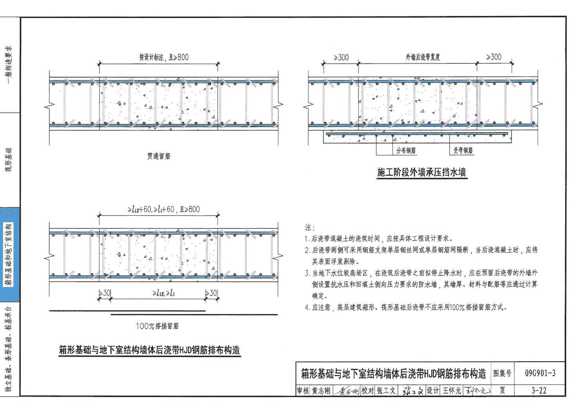 09G901-3--混凝土结构施工钢筋排布规则与构造详图（筏形基础、箱形基础、地下室结构、独立基础、条形基础、桩基承台）