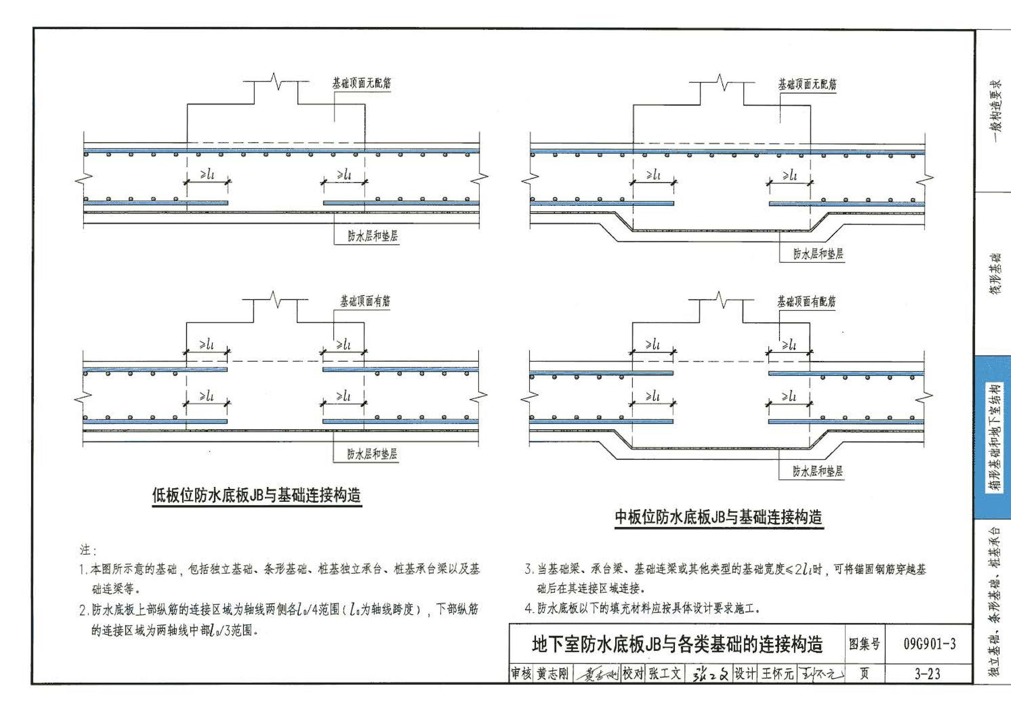 09G901-3--混凝土结构施工钢筋排布规则与构造详图（筏形基础、箱形基础、地下室结构、独立基础、条形基础、桩基承台）