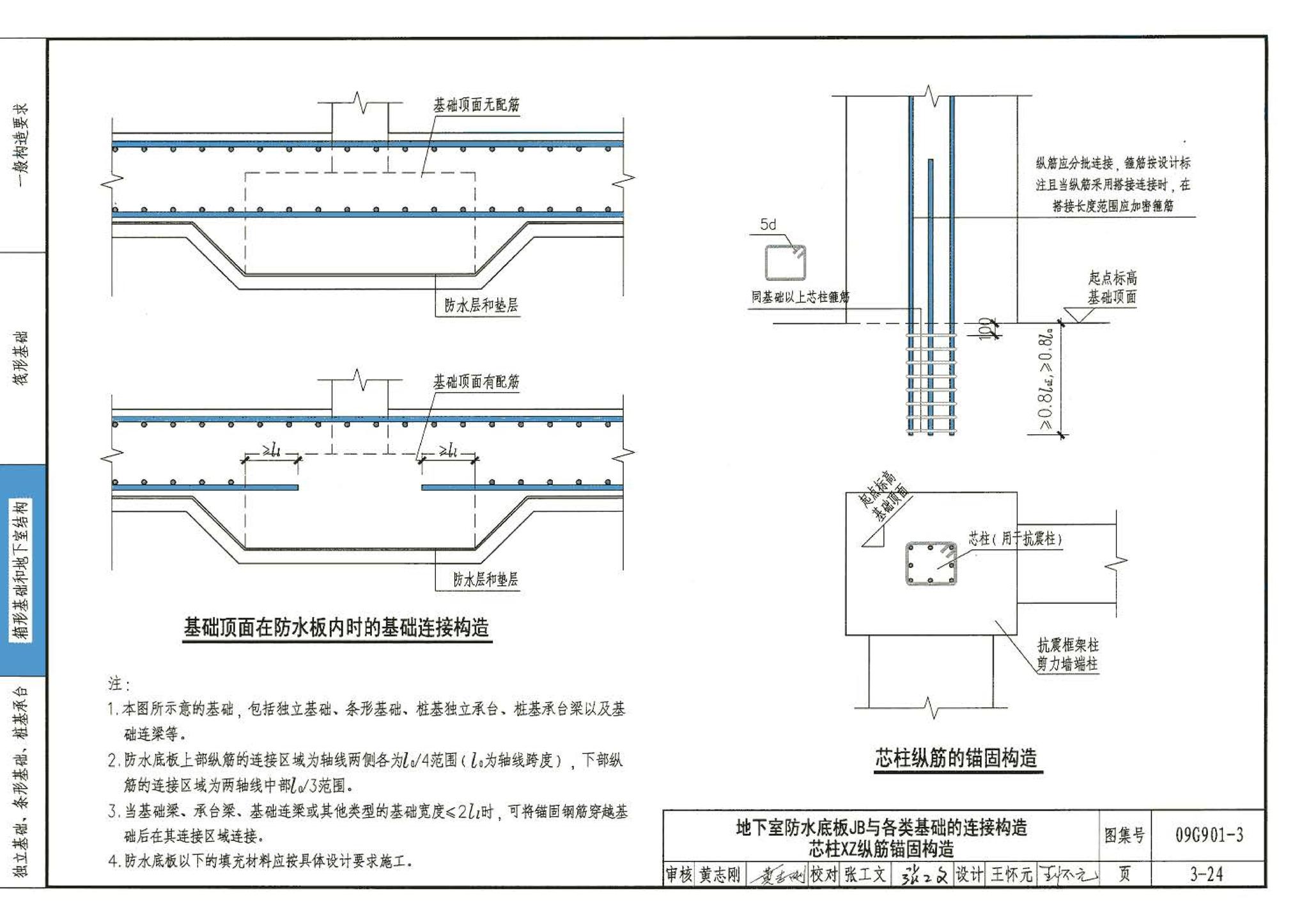 09G901-3--混凝土结构施工钢筋排布规则与构造详图（筏形基础、箱形基础、地下室结构、独立基础、条形基础、桩基承台）