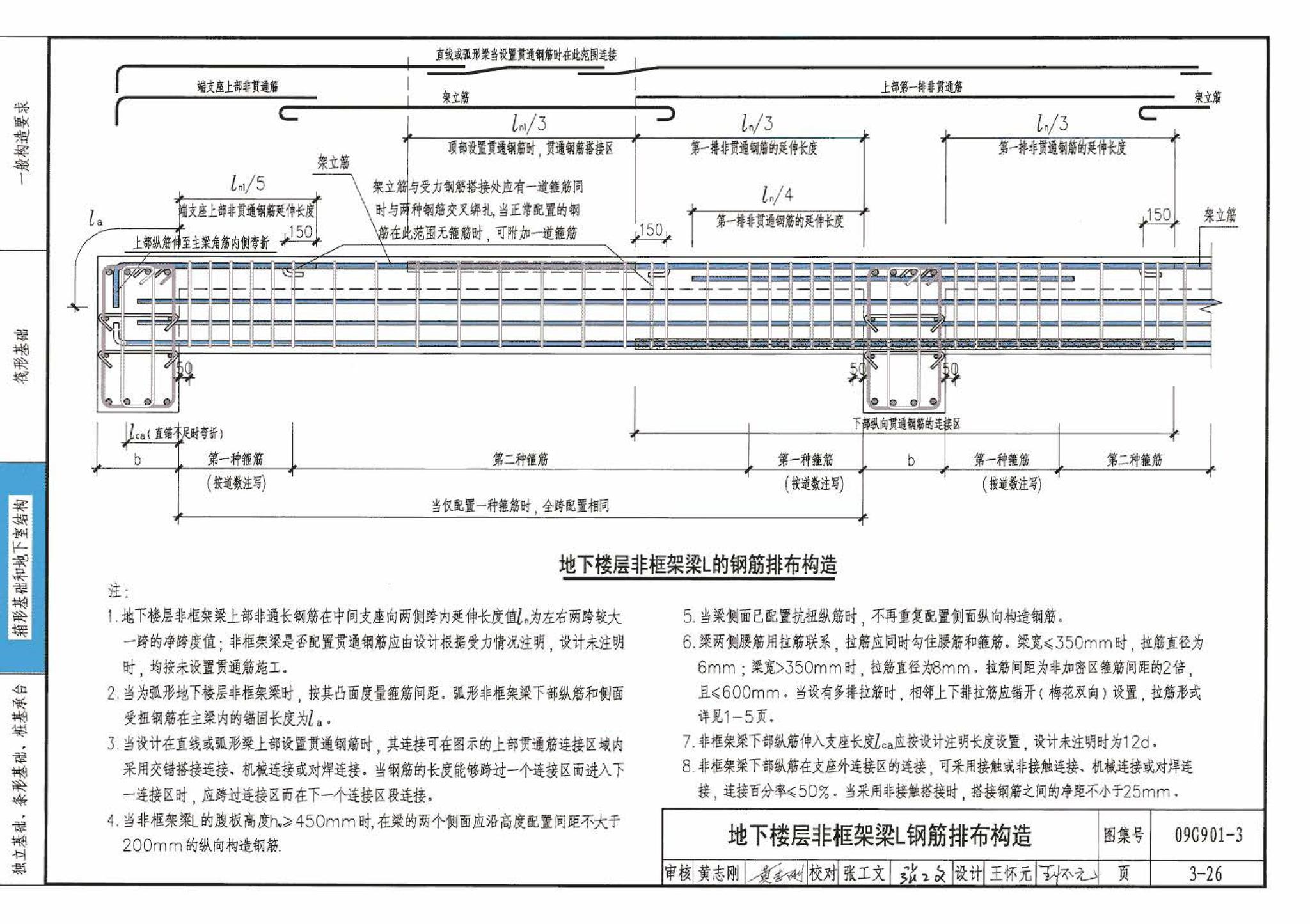 09G901-3--混凝土结构施工钢筋排布规则与构造详图（筏形基础、箱形基础、地下室结构、独立基础、条形基础、桩基承台）