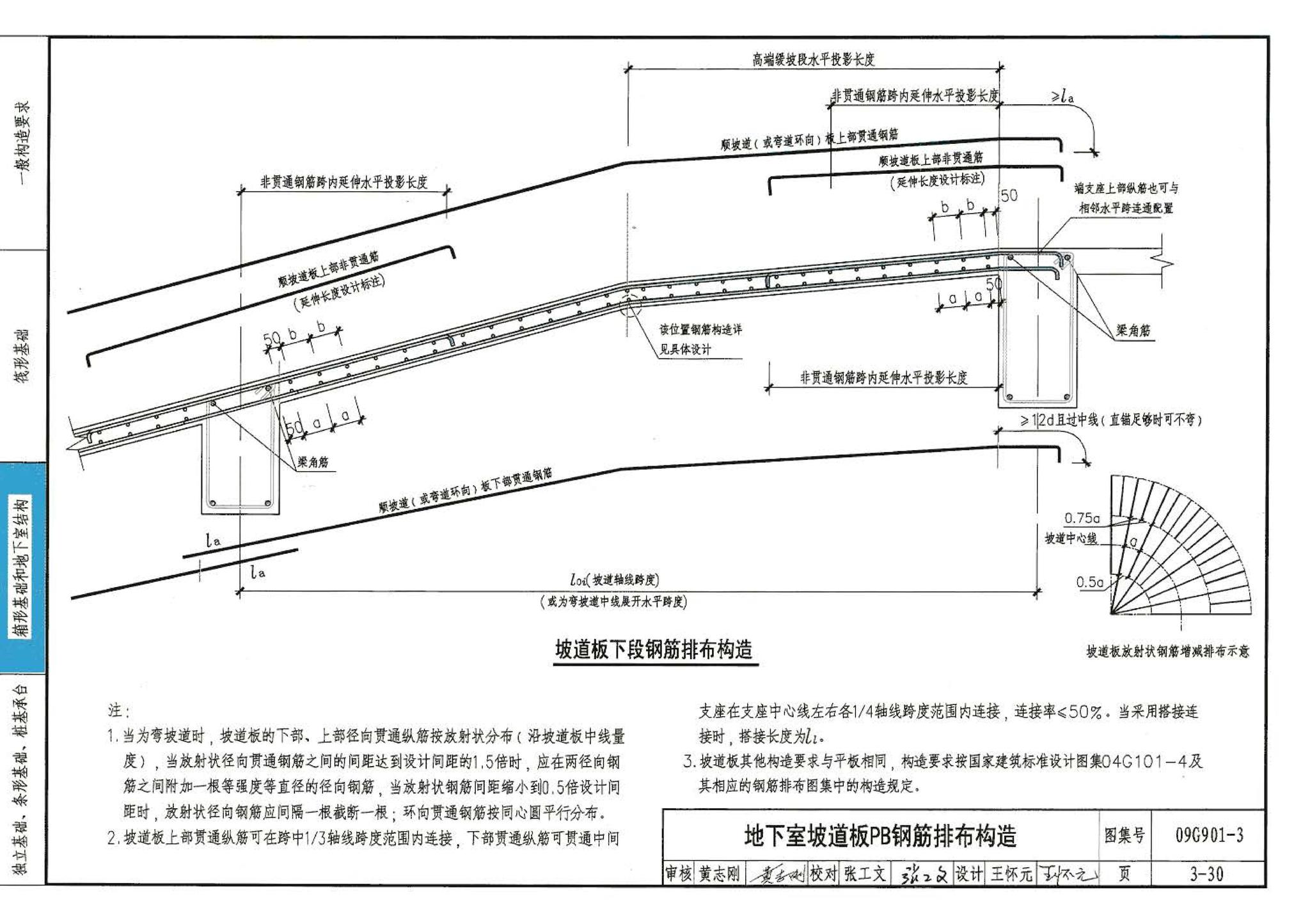 09G901-3--混凝土结构施工钢筋排布规则与构造详图（筏形基础、箱形基础、地下室结构、独立基础、条形基础、桩基承台）