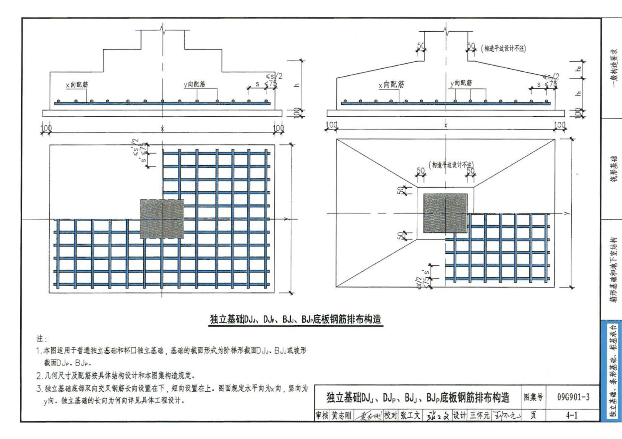 09G901-3--混凝土结构施工钢筋排布规则与构造详图（筏形基础、箱形基础、地下室结构、独立基础、条形基础、桩基承台）