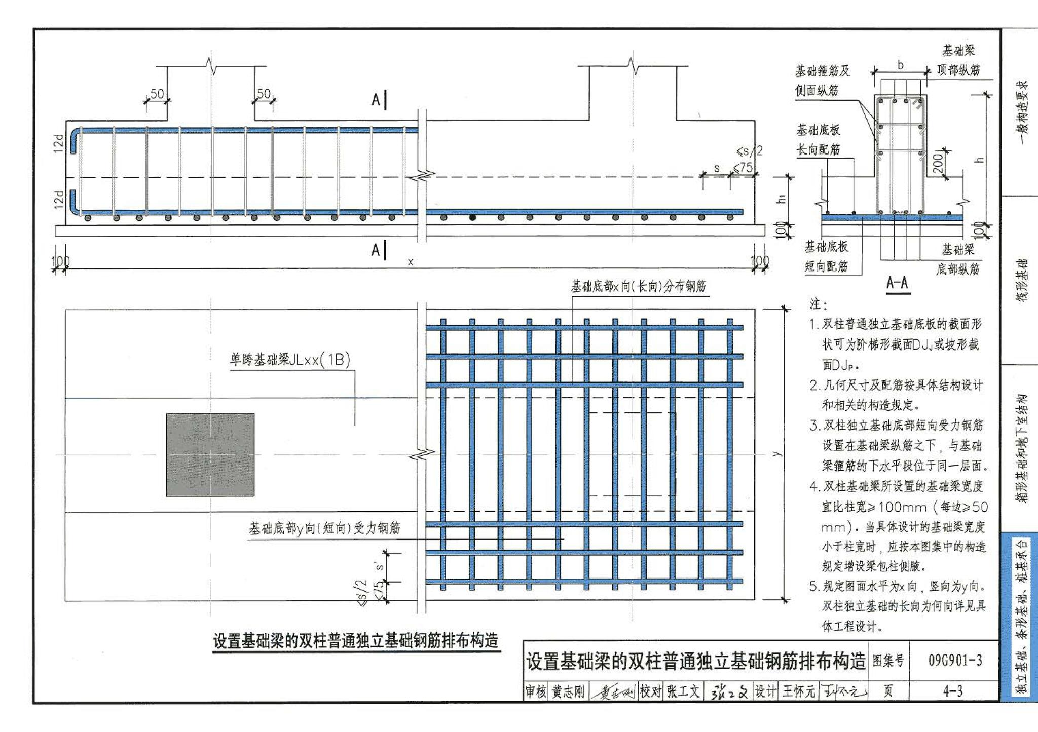 09G901-3--混凝土结构施工钢筋排布规则与构造详图（筏形基础、箱形基础、地下室结构、独立基础、条形基础、桩基承台）