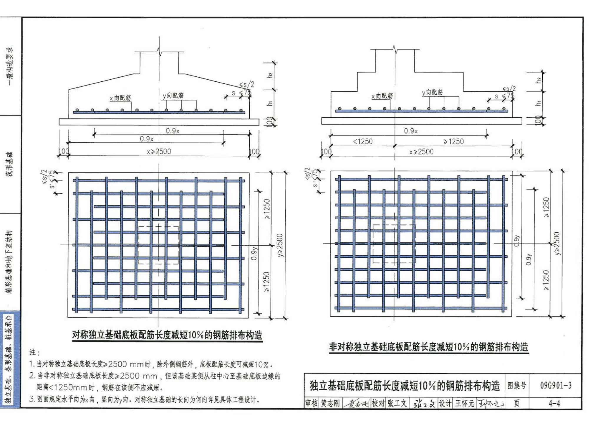 09G901-3--混凝土结构施工钢筋排布规则与构造详图（筏形基础、箱形基础、地下室结构、独立基础、条形基础、桩基承台）