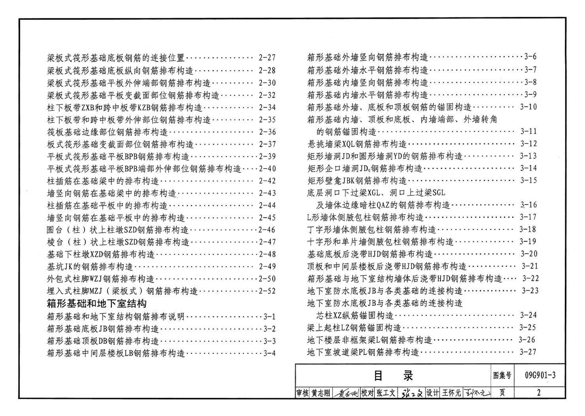 09G901-3--混凝土结构施工钢筋排布规则与构造详图（筏形基础、箱形基础、地下室结构、独立基础、条形基础、桩基承台）