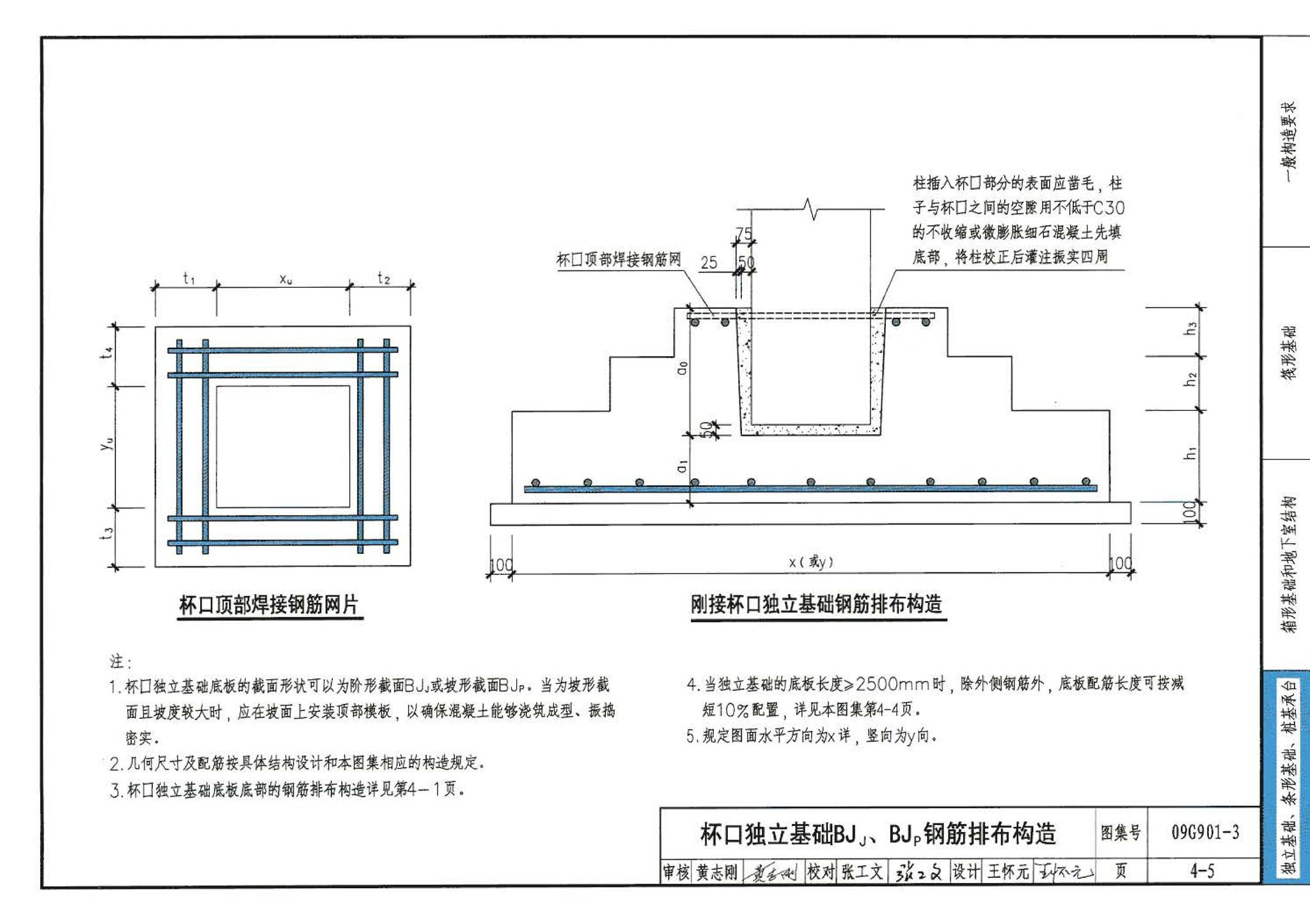 09G901-3--混凝土结构施工钢筋排布规则与构造详图（筏形基础、箱形基础、地下室结构、独立基础、条形基础、桩基承台）