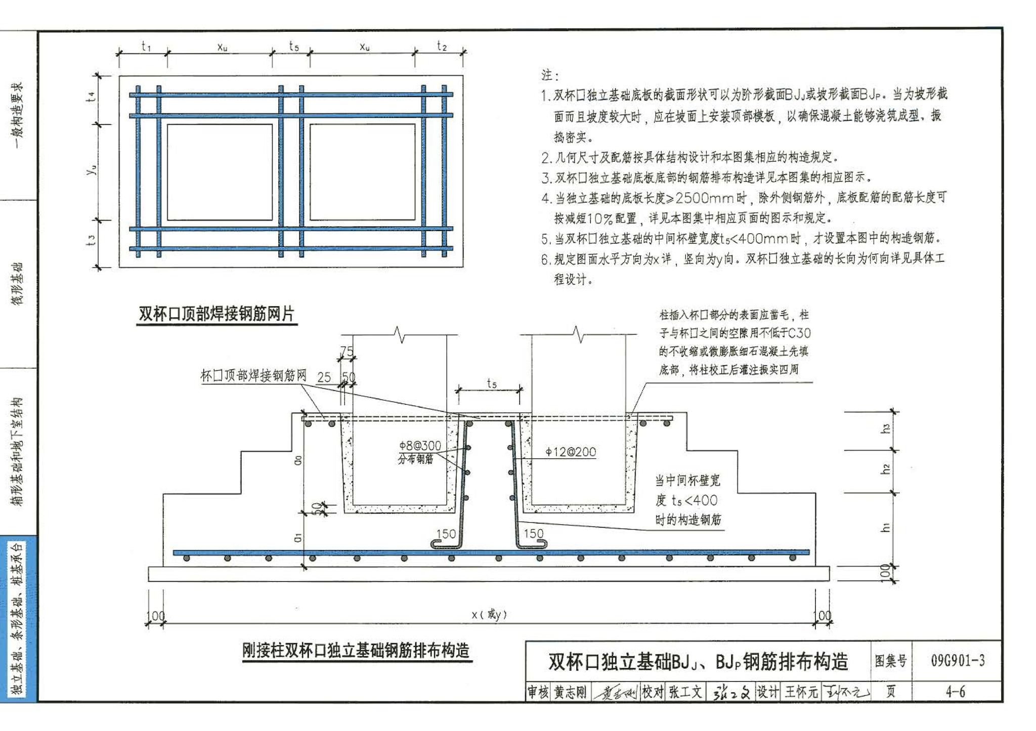 09G901-3--混凝土结构施工钢筋排布规则与构造详图（筏形基础、箱形基础、地下室结构、独立基础、条形基础、桩基承台）