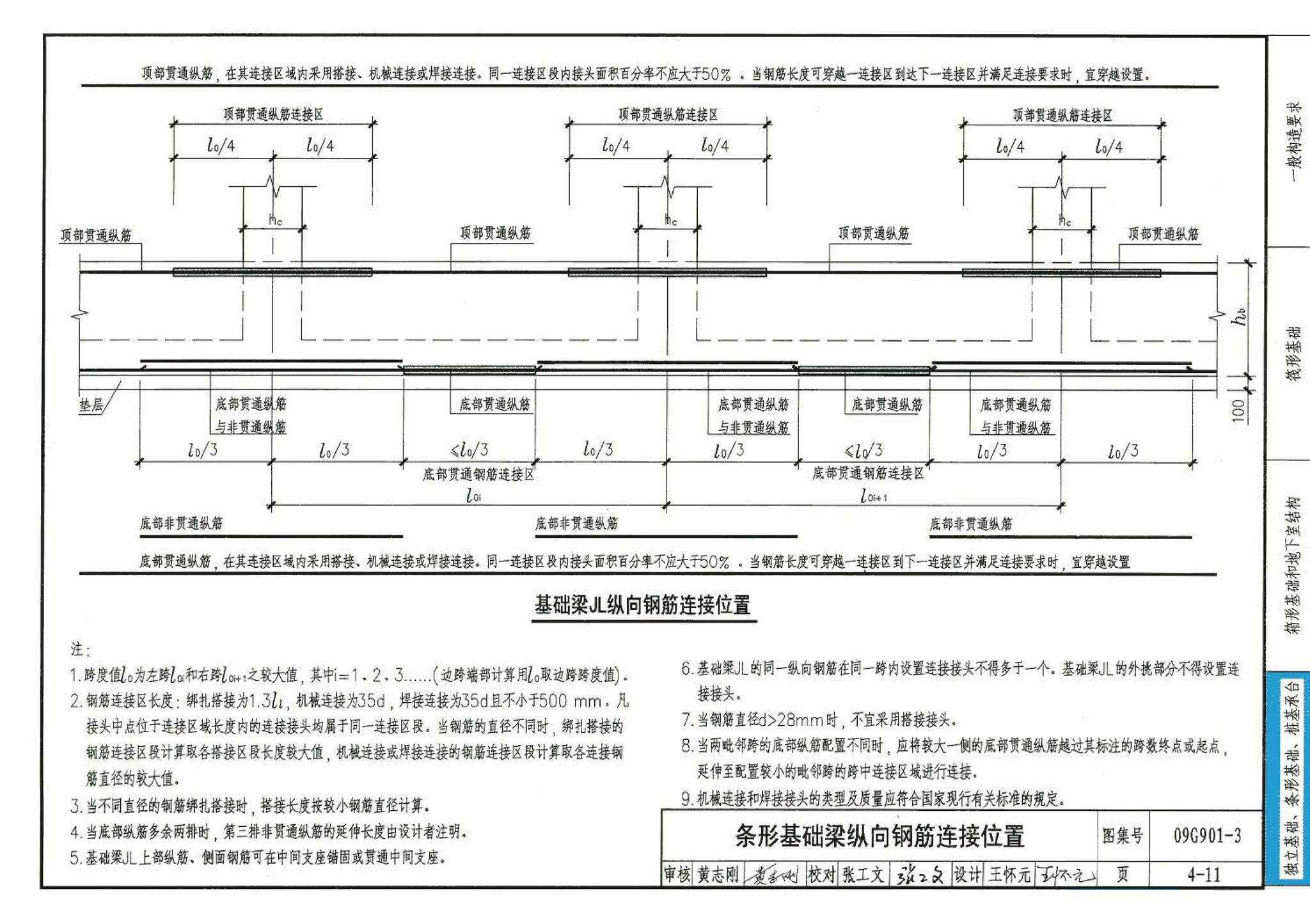 09G901-3--混凝土结构施工钢筋排布规则与构造详图（筏形基础、箱形基础、地下室结构、独立基础、条形基础、桩基承台）