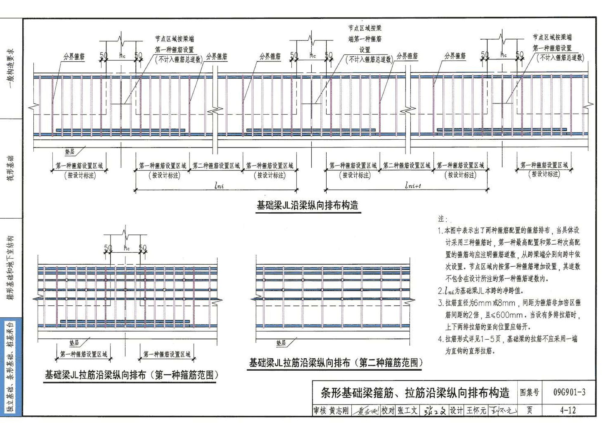 09G901-3--混凝土结构施工钢筋排布规则与构造详图（筏形基础、箱形基础、地下室结构、独立基础、条形基础、桩基承台）