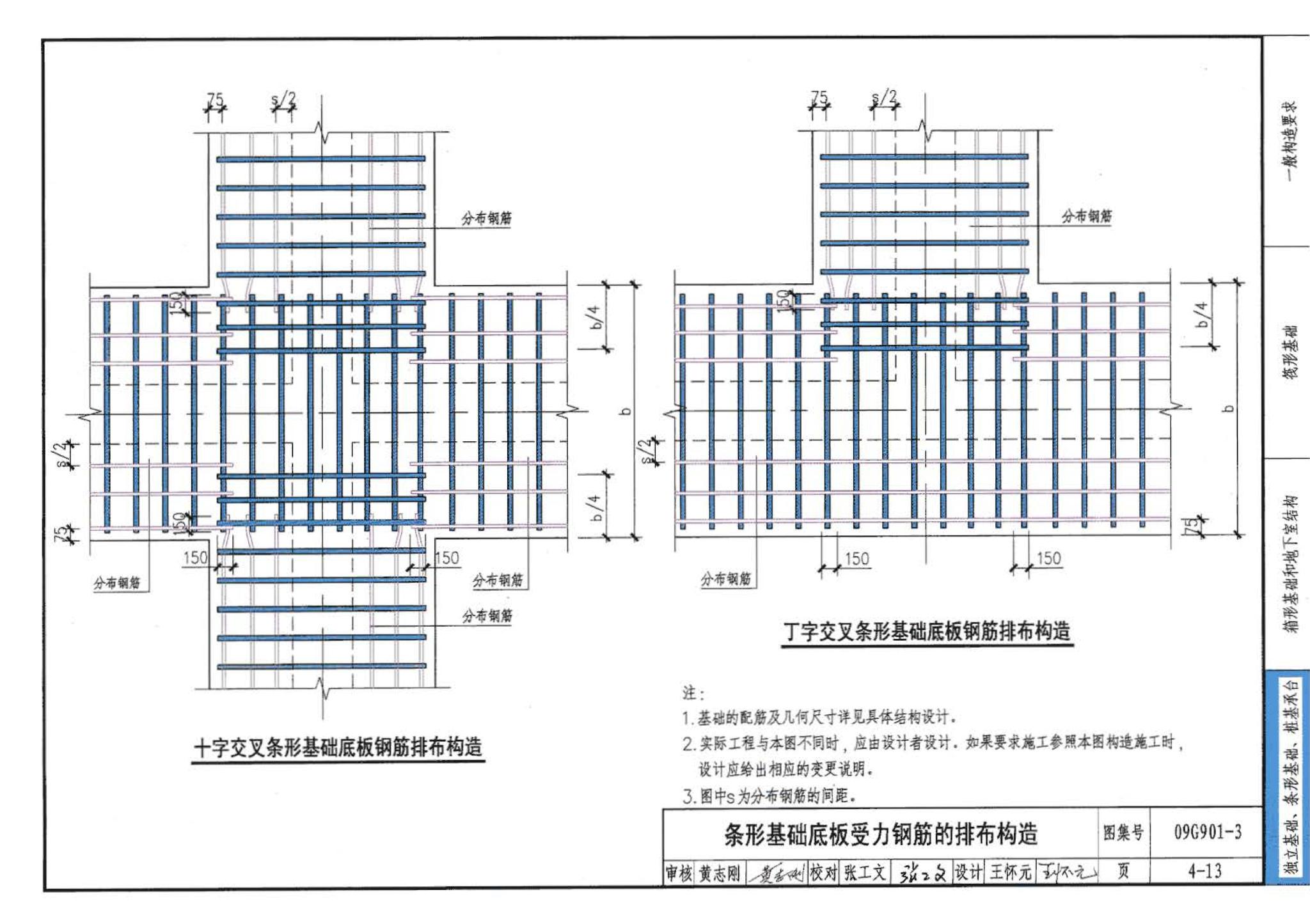 09G901-3--混凝土结构施工钢筋排布规则与构造详图（筏形基础、箱形基础、地下室结构、独立基础、条形基础、桩基承台）