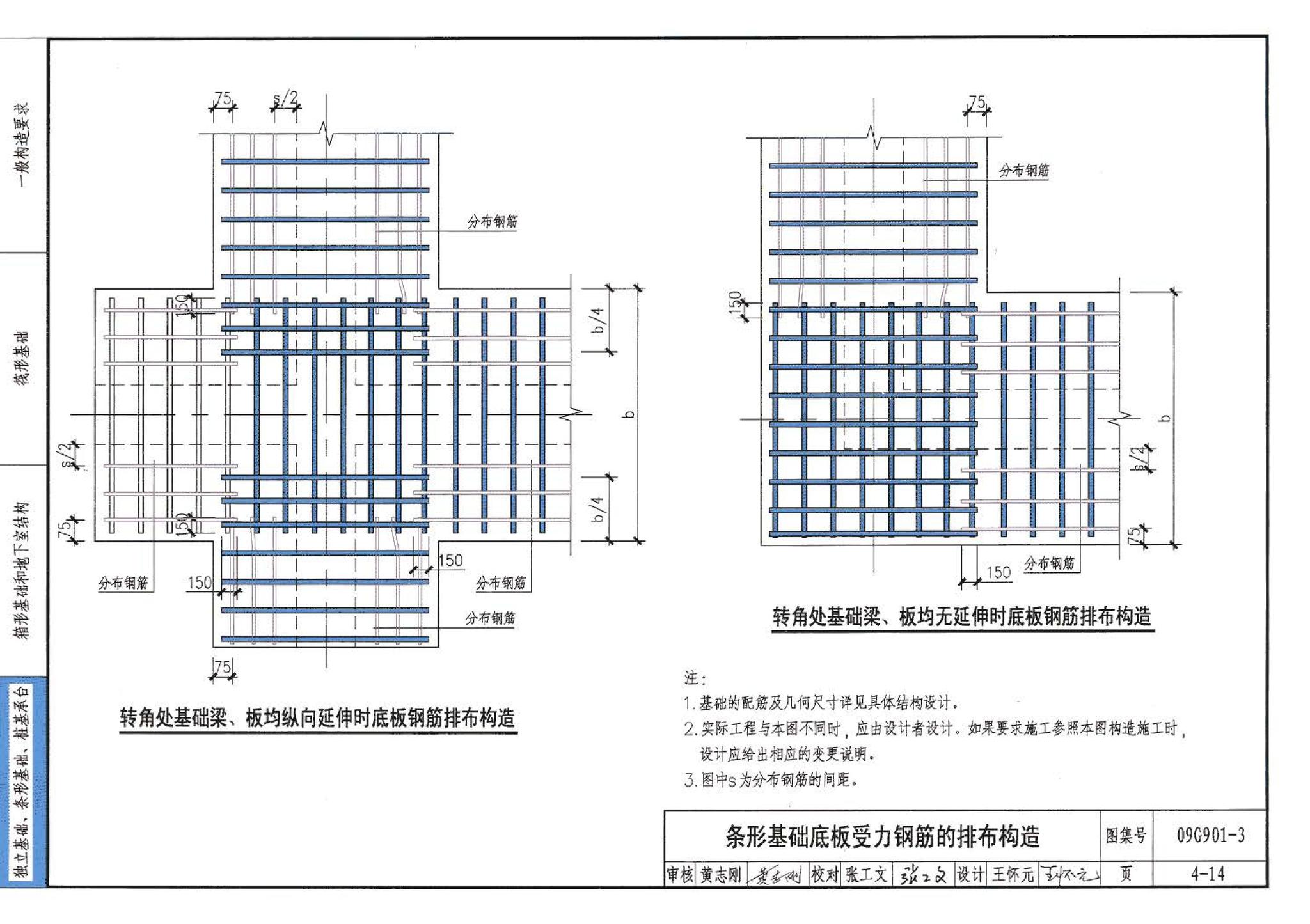 09G901-3--混凝土结构施工钢筋排布规则与构造详图（筏形基础、箱形基础、地下室结构、独立基础、条形基础、桩基承台）