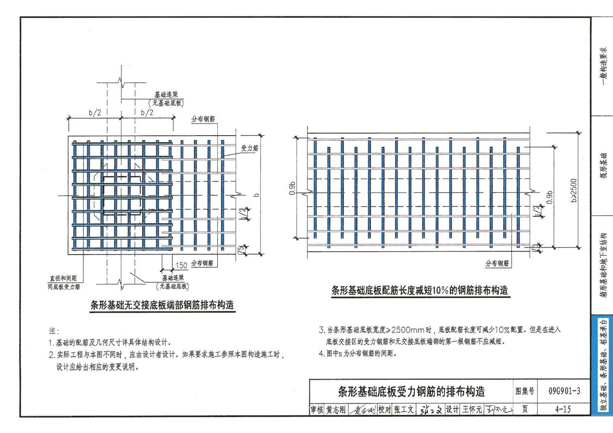 09G901-3--混凝土结构施工钢筋排布规则与构造详图（筏形基础、箱形基础、地下室结构、独立基础、条形基础、桩基承台）