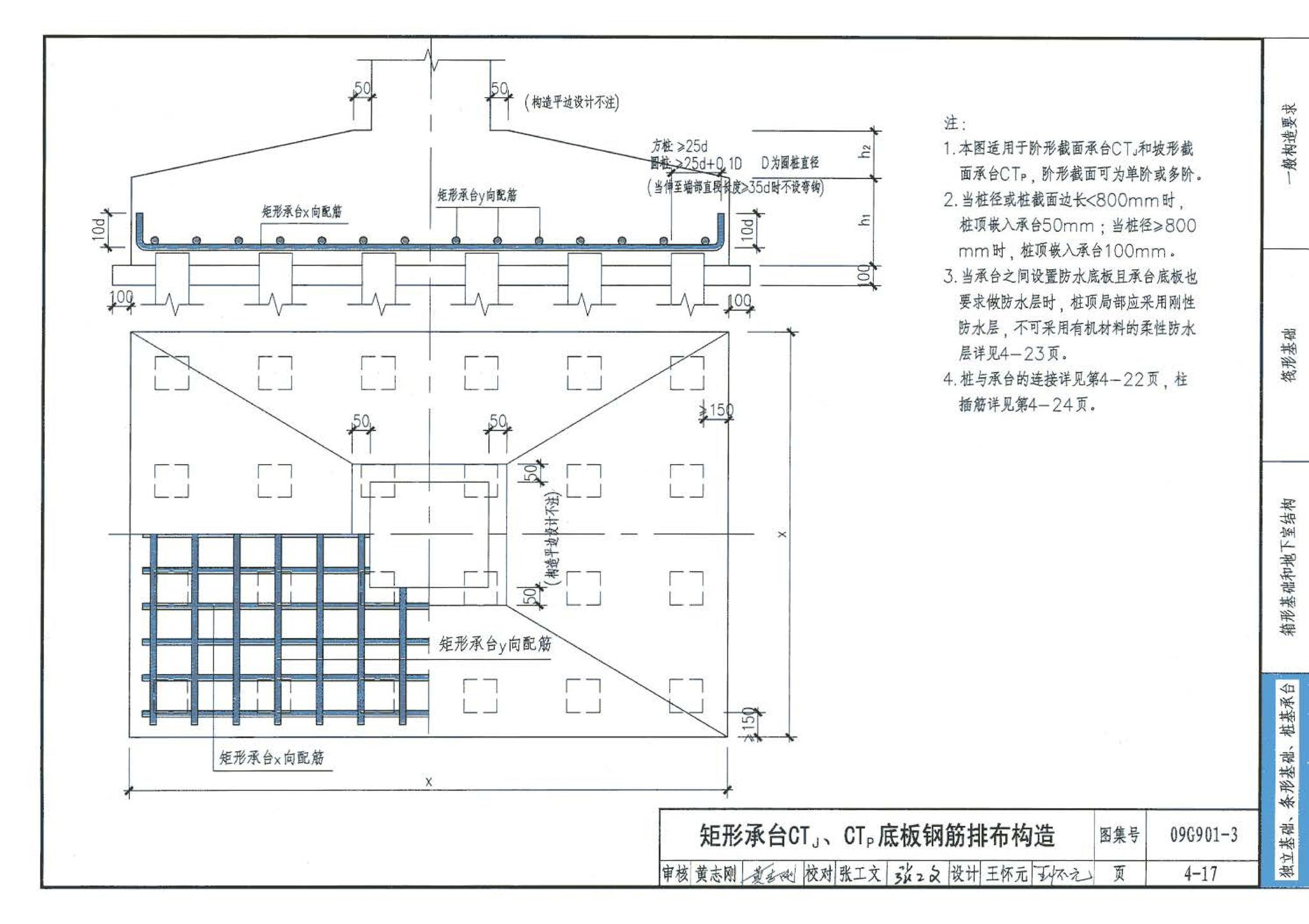 09G901-3--混凝土结构施工钢筋排布规则与构造详图（筏形基础、箱形基础、地下室结构、独立基础、条形基础、桩基承台）