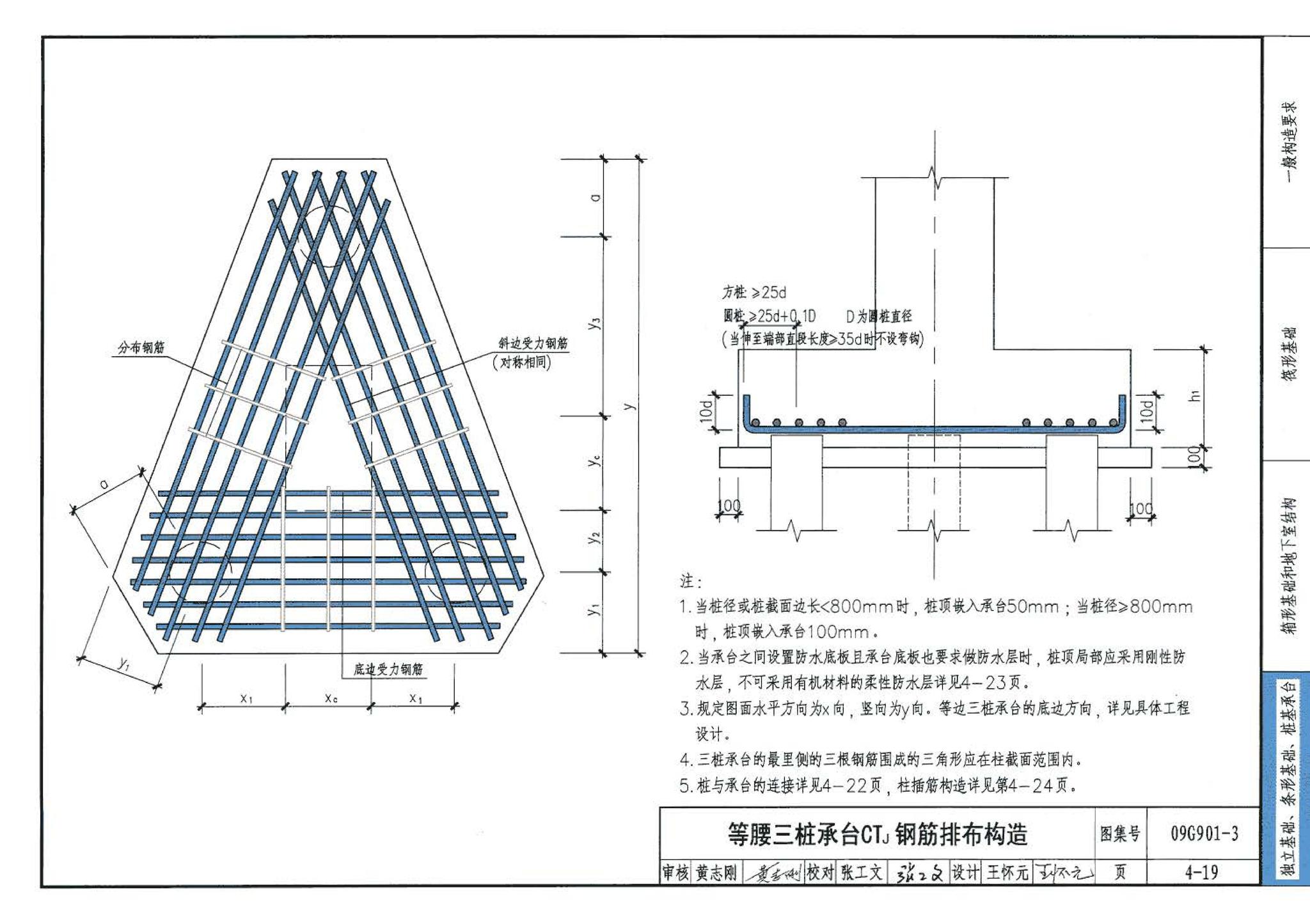 09G901-3--混凝土结构施工钢筋排布规则与构造详图（筏形基础、箱形基础、地下室结构、独立基础、条形基础、桩基承台）