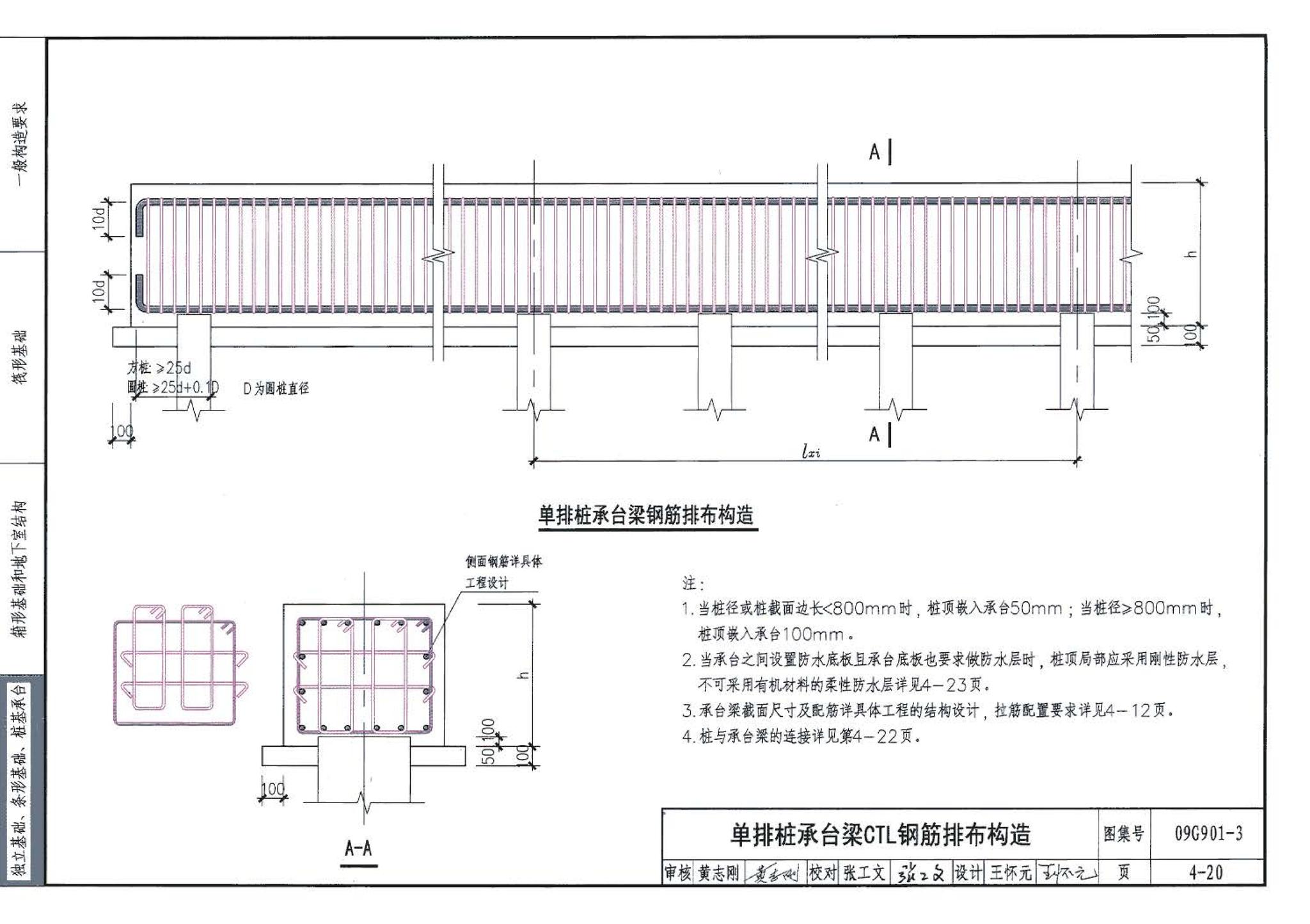 09G901-3--混凝土结构施工钢筋排布规则与构造详图（筏形基础、箱形基础、地下室结构、独立基础、条形基础、桩基承台）