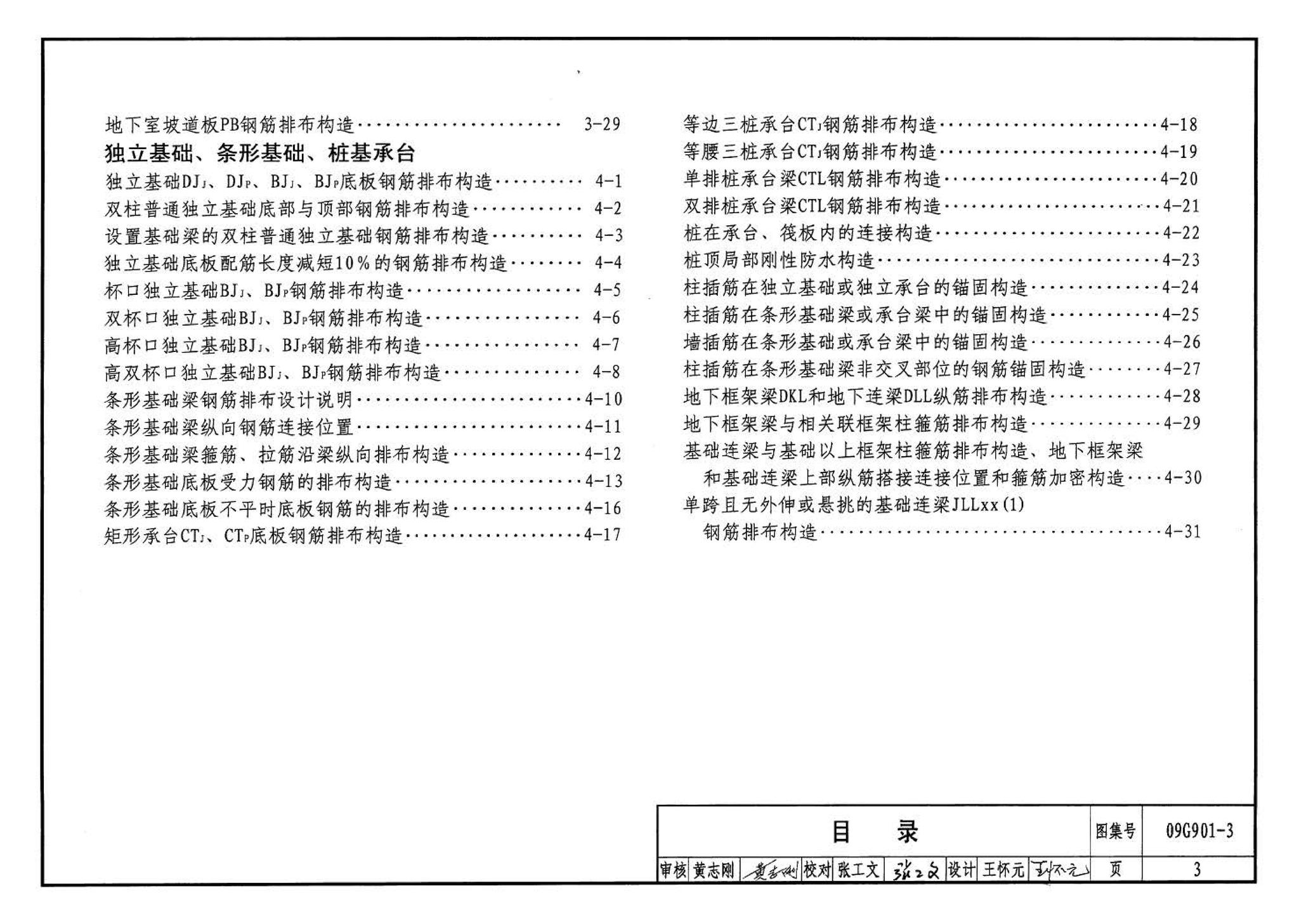 09G901-3--混凝土结构施工钢筋排布规则与构造详图（筏形基础、箱形基础、地下室结构、独立基础、条形基础、桩基承台）