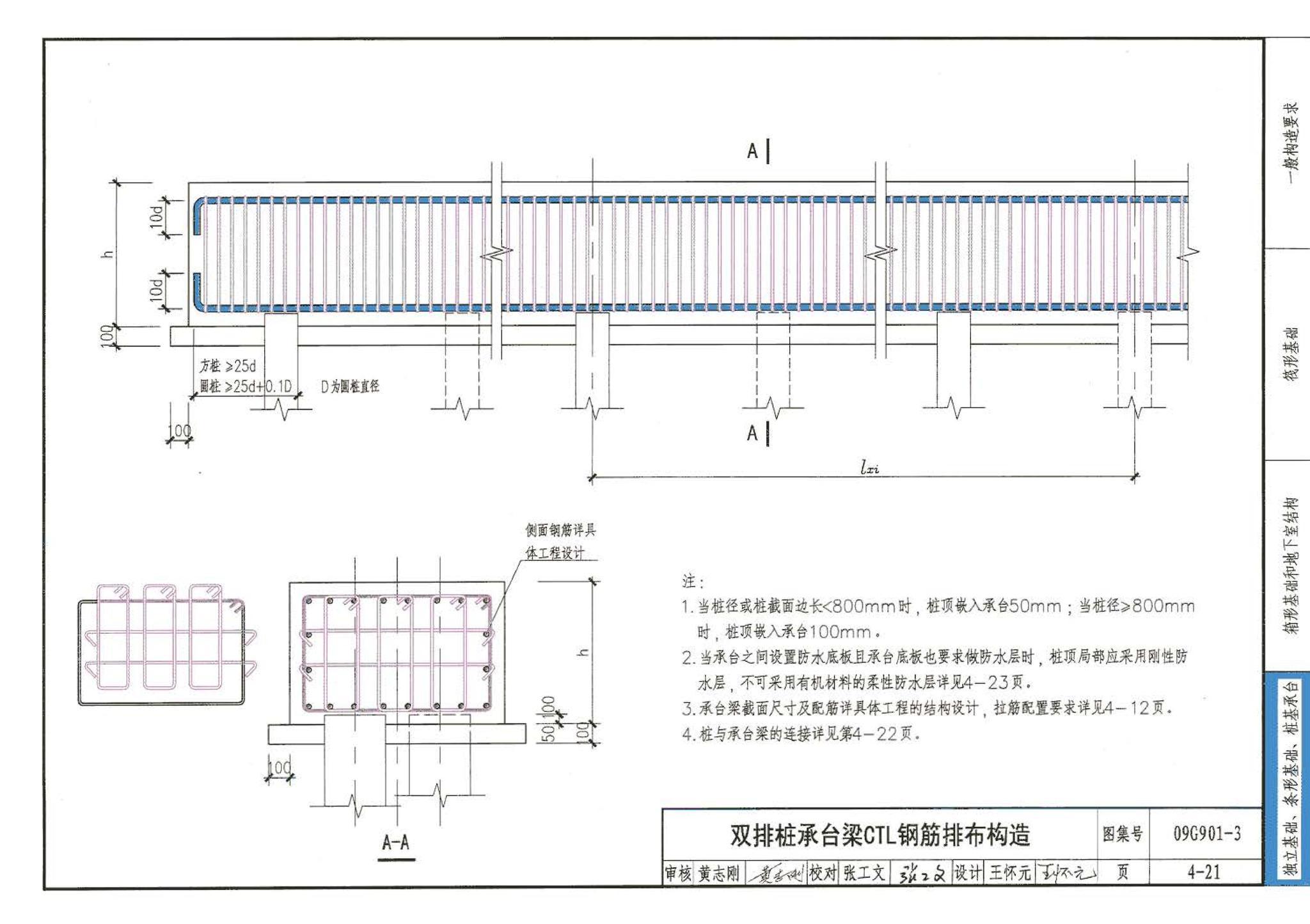 09G901-3--混凝土结构施工钢筋排布规则与构造详图（筏形基础、箱形基础、地下室结构、独立基础、条形基础、桩基承台）