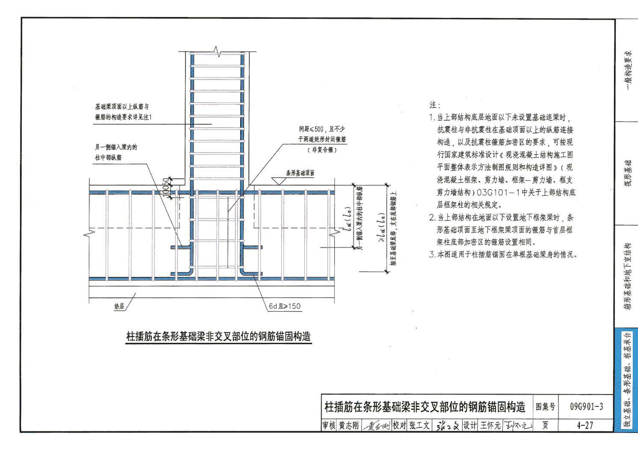 09G901-3--混凝土结构施工钢筋排布规则与构造详图（筏形基础、箱形基础、地下室结构、独立基础、条形基础、桩基承台）