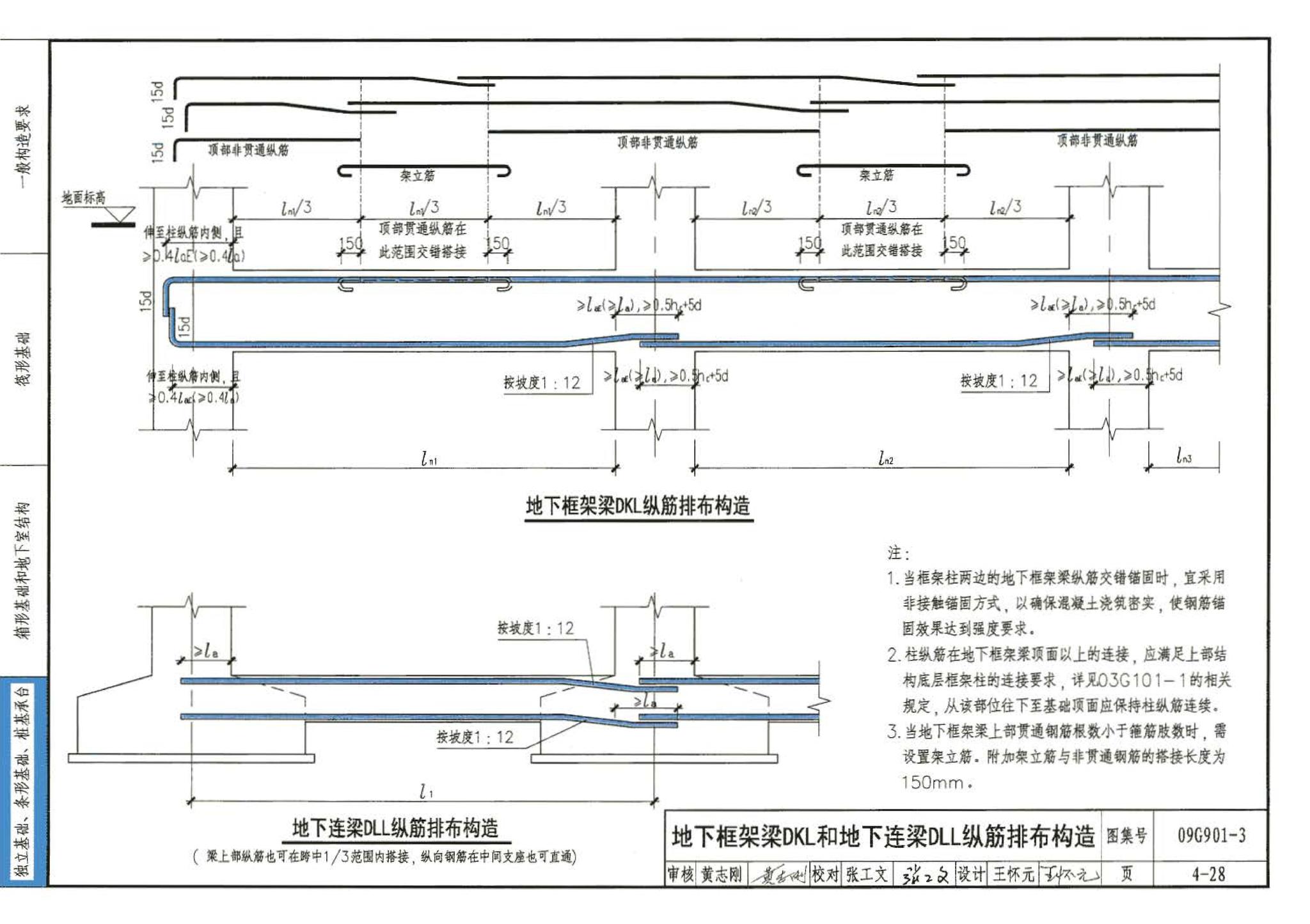 09G901-3--混凝土结构施工钢筋排布规则与构造详图（筏形基础、箱形基础、地下室结构、独立基础、条形基础、桩基承台）