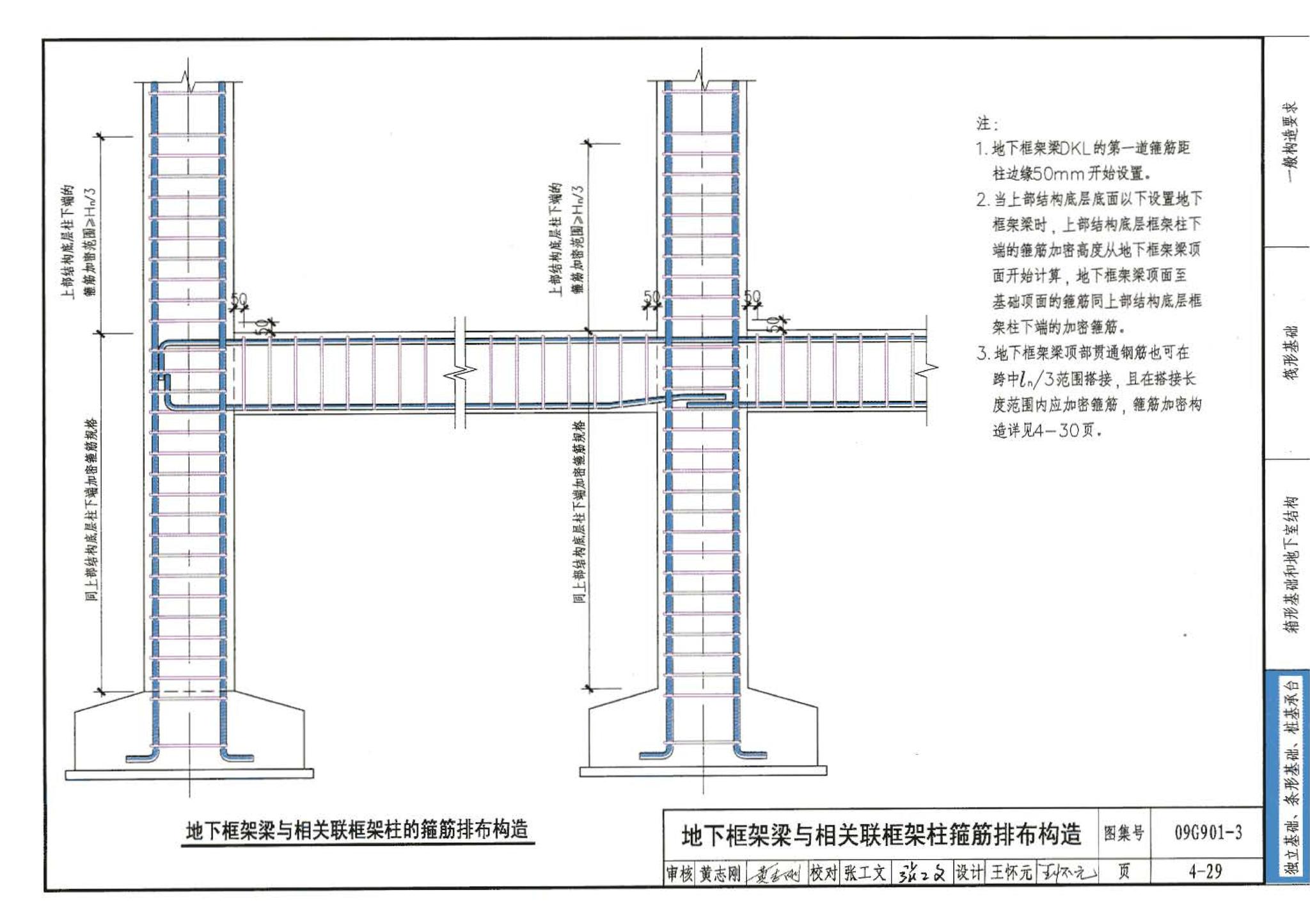 09G901-3--混凝土结构施工钢筋排布规则与构造详图（筏形基础、箱形基础、地下室结构、独立基础、条形基础、桩基承台）