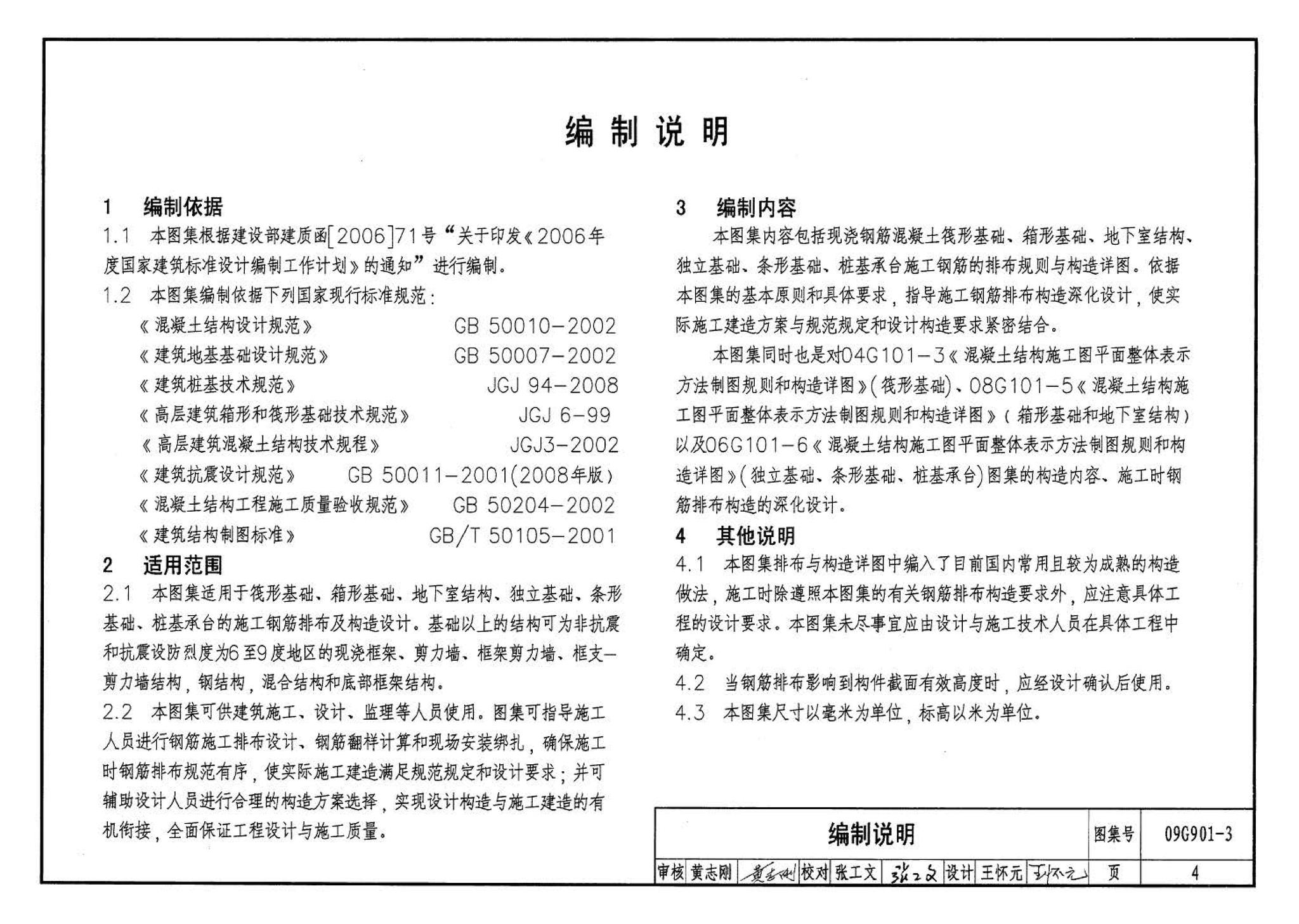 09G901-3--混凝土结构施工钢筋排布规则与构造详图（筏形基础、箱形基础、地下室结构、独立基础、条形基础、桩基承台）