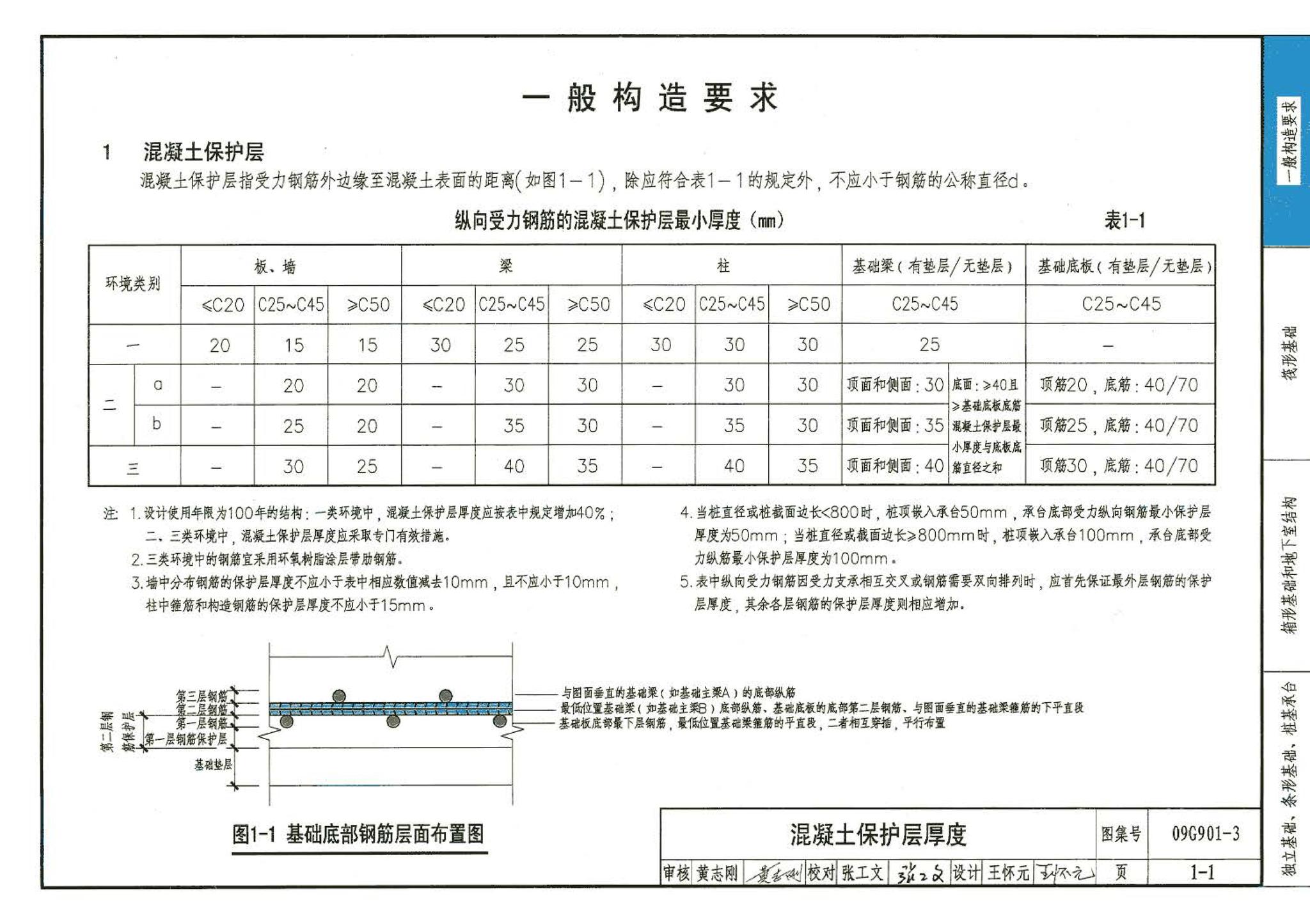 09G901-3--混凝土结构施工钢筋排布规则与构造详图（筏形基础、箱形基础、地下室结构、独立基础、条形基础、桩基承台）