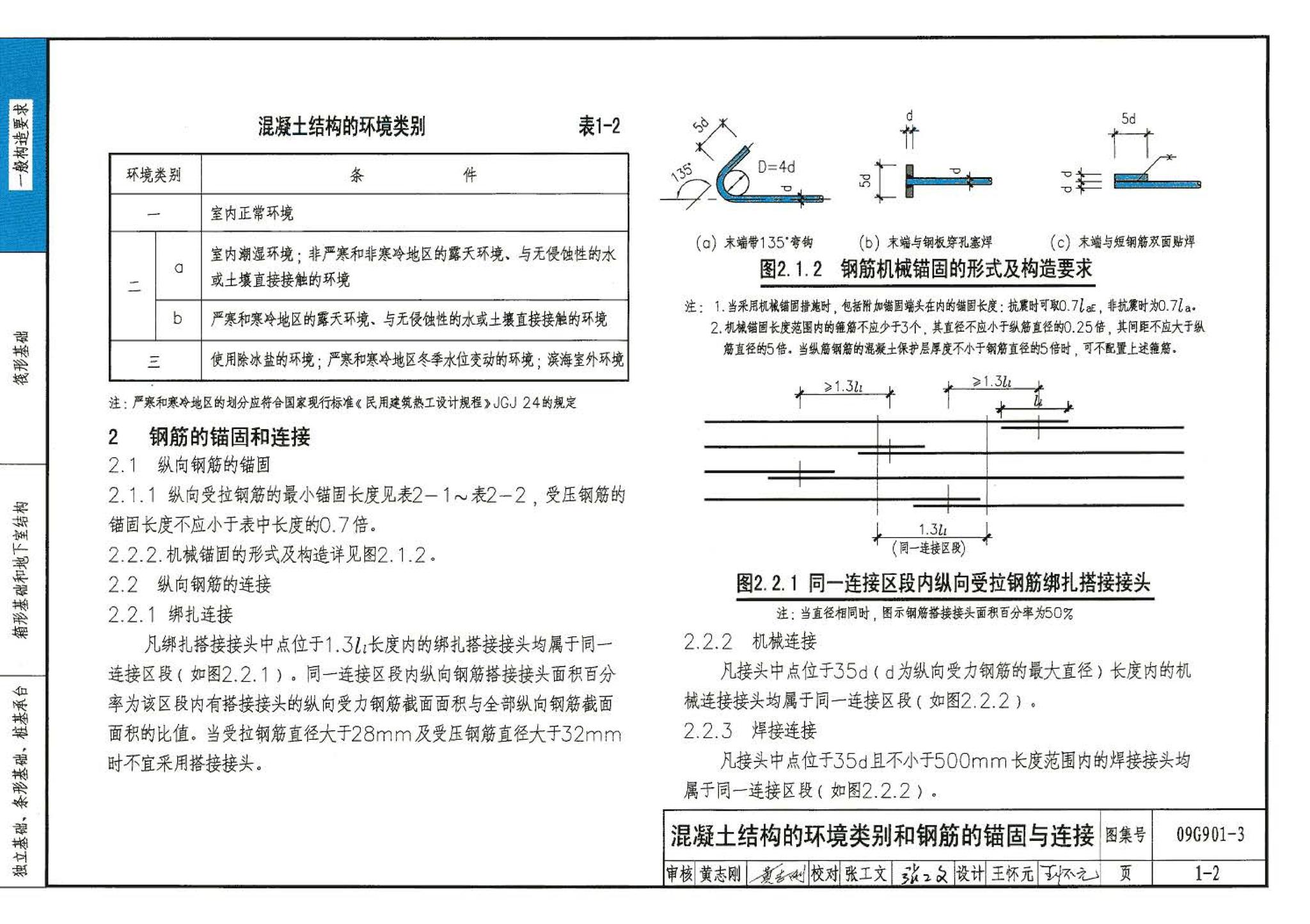 09G901-3--混凝土结构施工钢筋排布规则与构造详图（筏形基础、箱形基础、地下室结构、独立基础、条形基础、桩基承台）