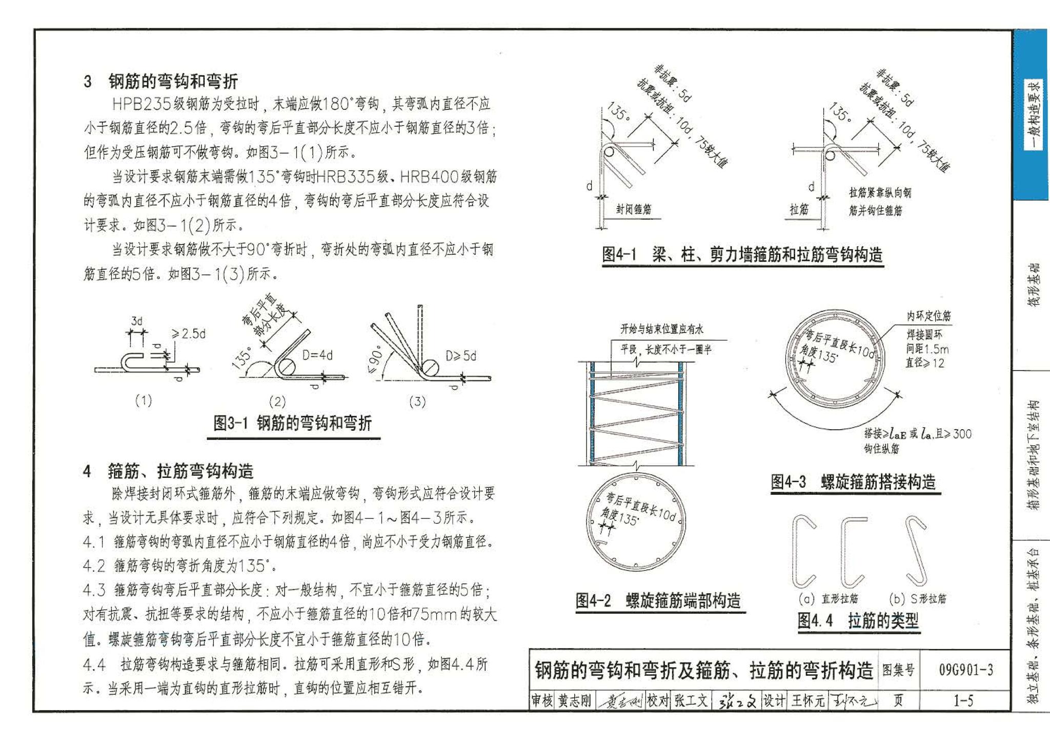 09G901-3--混凝土结构施工钢筋排布规则与构造详图（筏形基础、箱形基础、地下室结构、独立基础、条形基础、桩基承台）