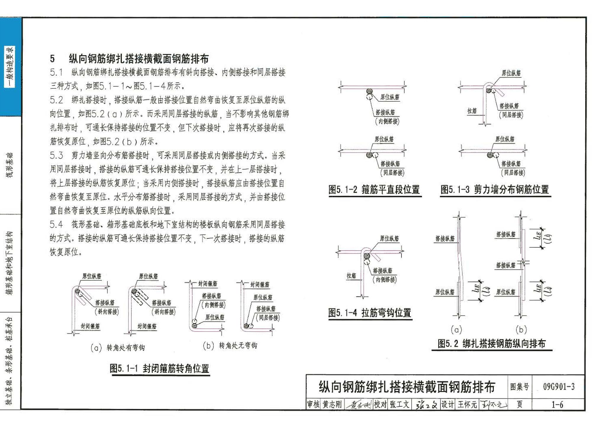 09G901-3--混凝土结构施工钢筋排布规则与构造详图（筏形基础、箱形基础、地下室结构、独立基础、条形基础、桩基承台）