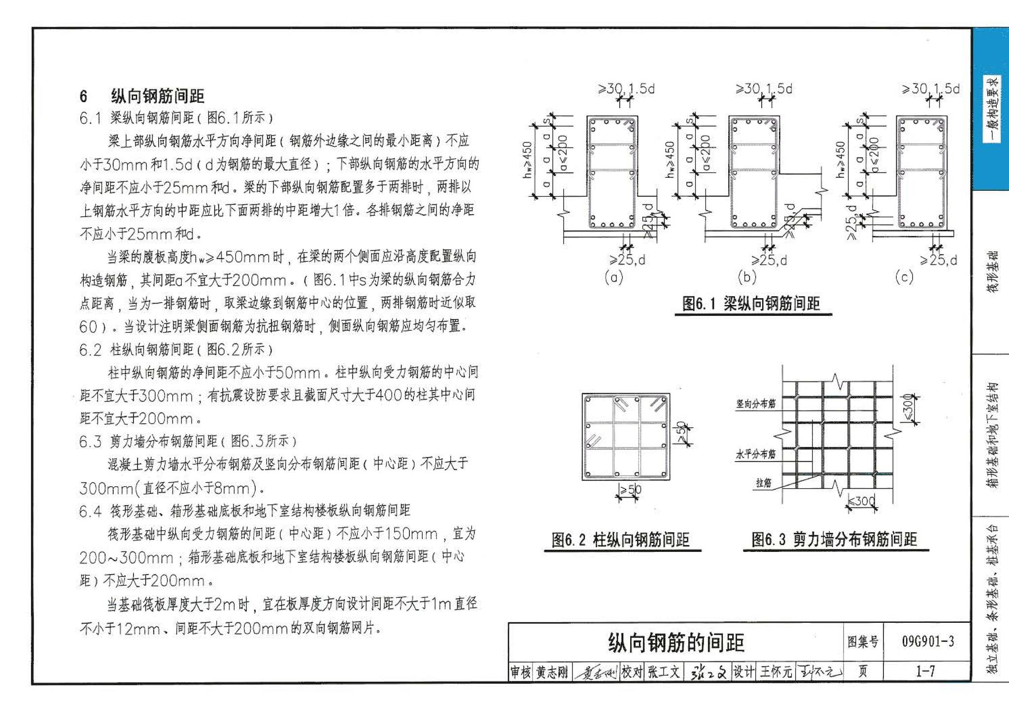 09G901-3--混凝土结构施工钢筋排布规则与构造详图（筏形基础、箱形基础、地下室结构、独立基础、条形基础、桩基承台）