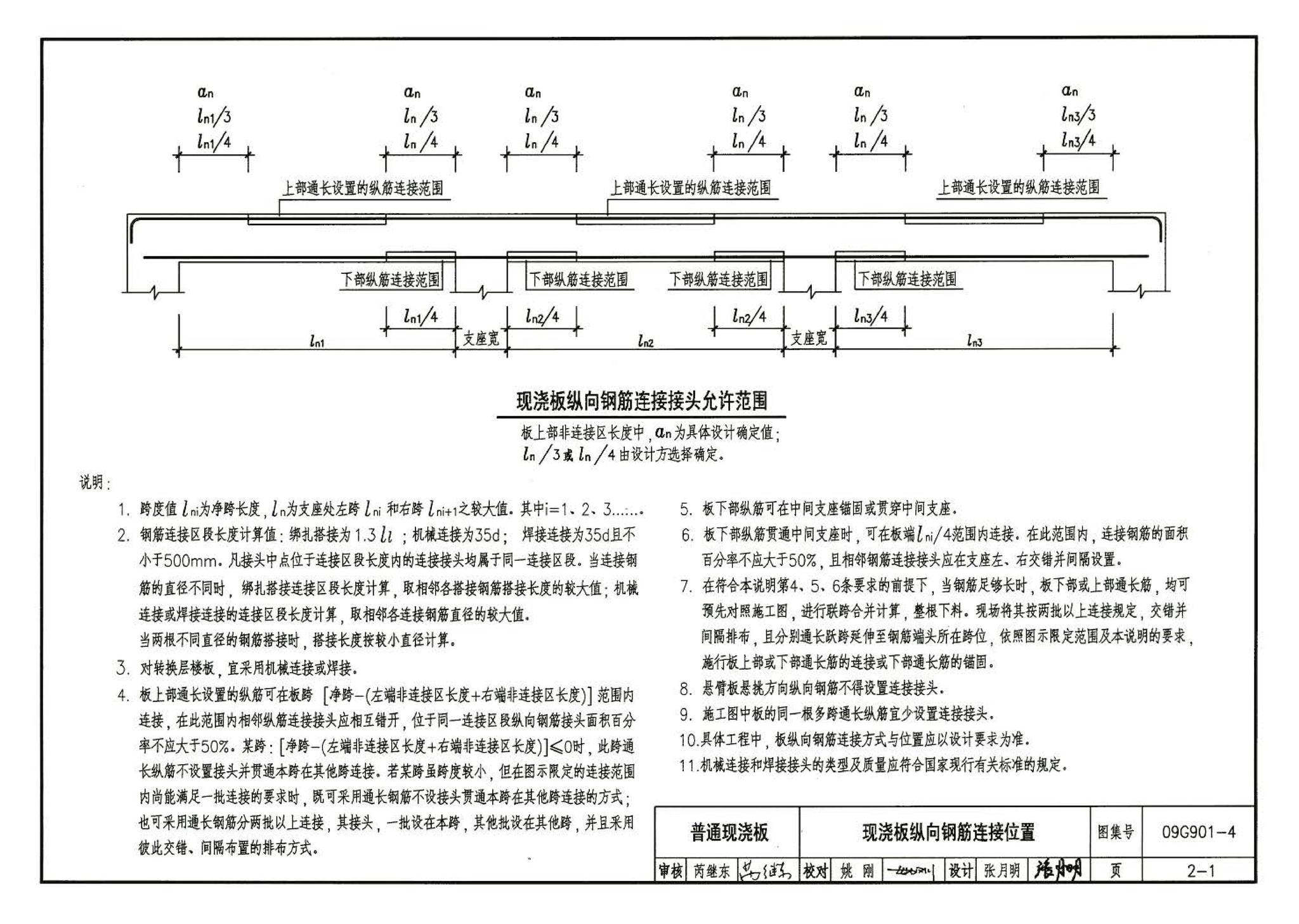 09G901-4--混凝土结构施工钢筋排布规则与构造详图（现浇混凝土楼面与屋面板）