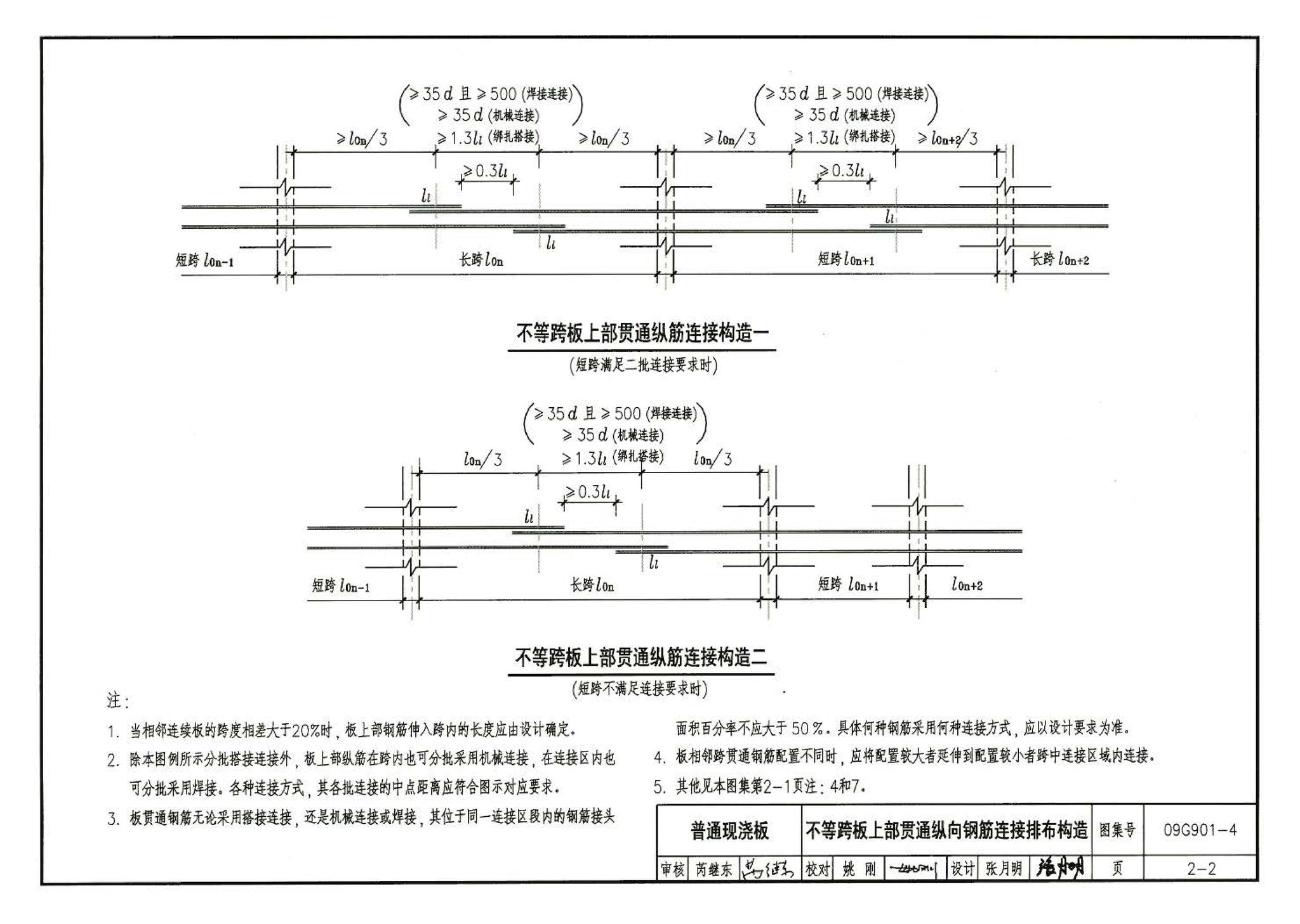 09G901-4--混凝土结构施工钢筋排布规则与构造详图（现浇混凝土楼面与屋面板）