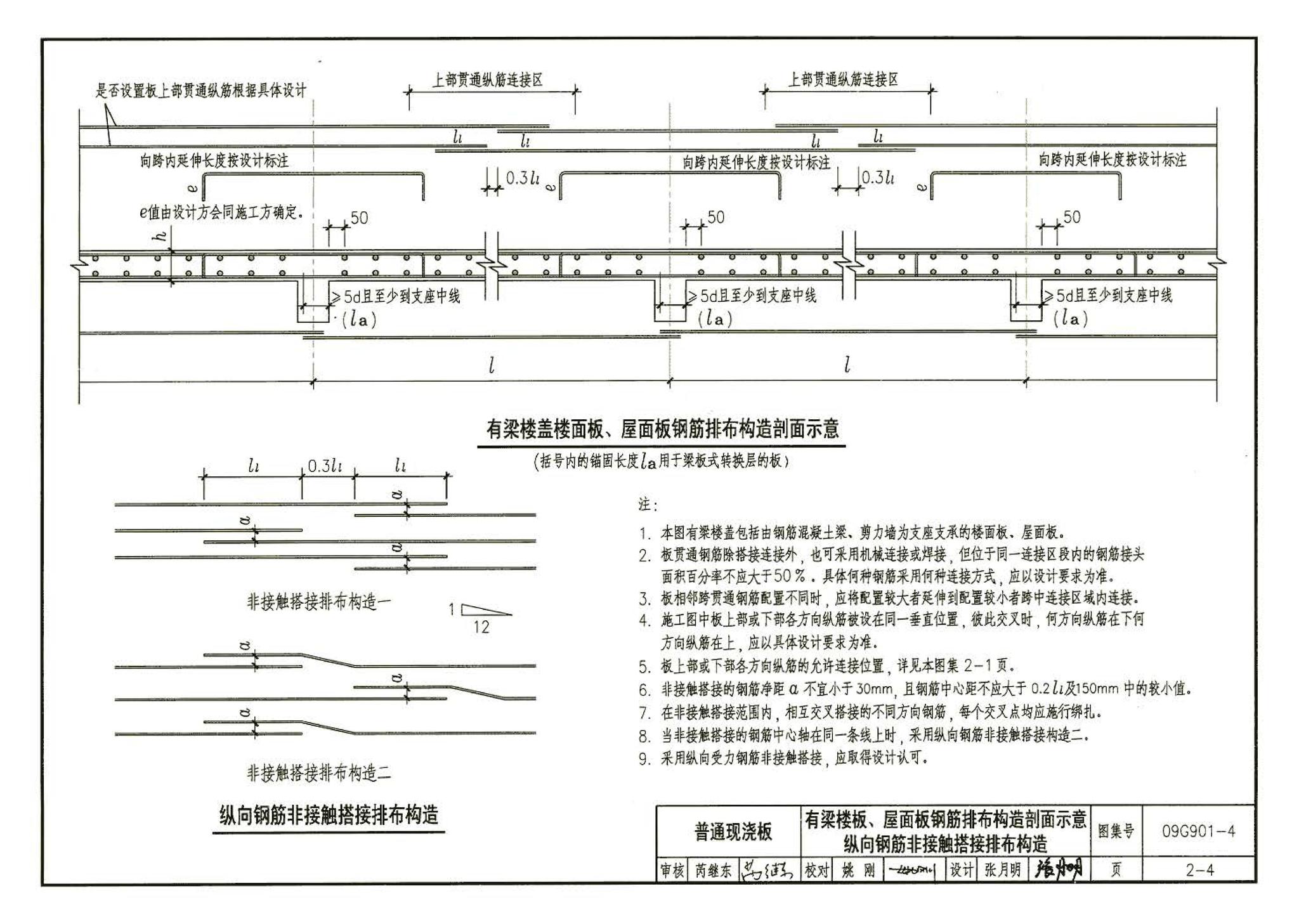 09G901-4--混凝土结构施工钢筋排布规则与构造详图（现浇混凝土楼面与屋面板）