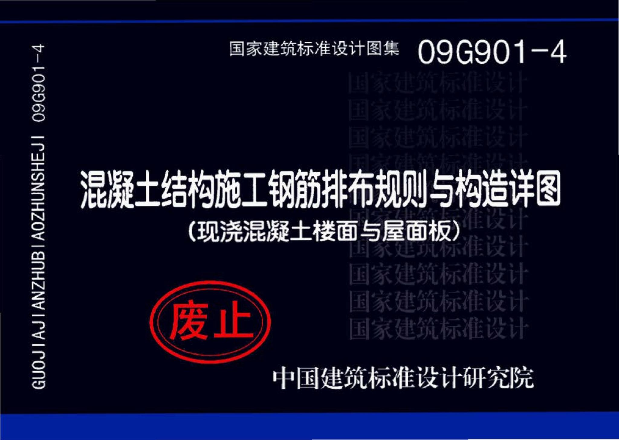 09G901-4--混凝土结构施工钢筋排布规则与构造详图（现浇混凝土楼面与屋面板）