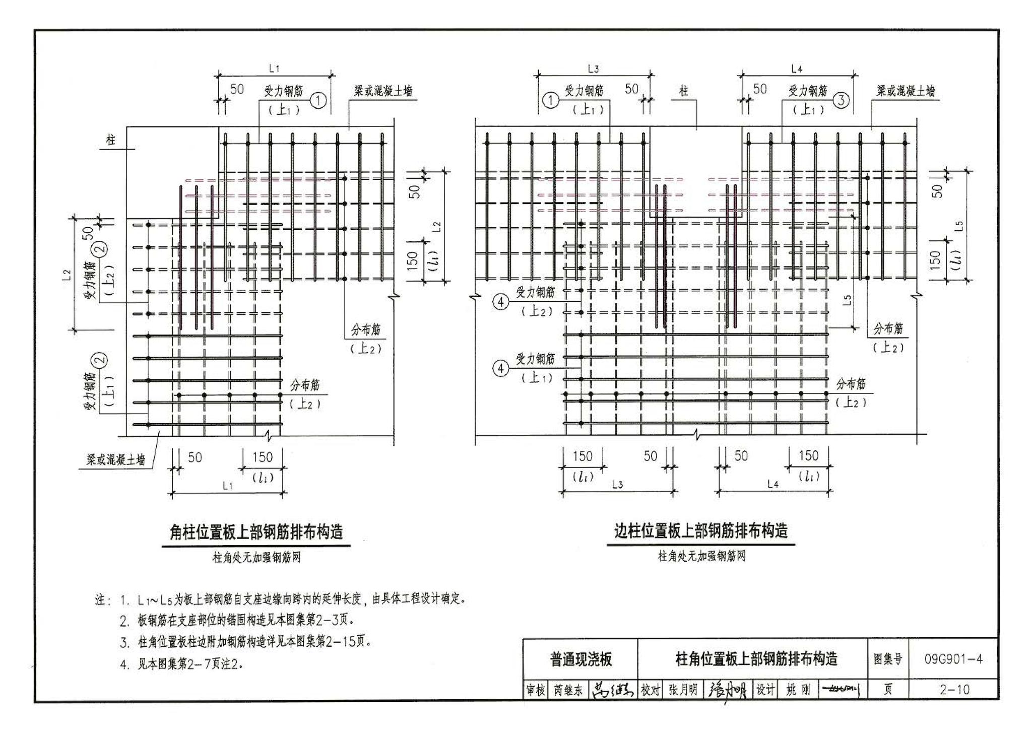 09G901-4--混凝土结构施工钢筋排布规则与构造详图（现浇混凝土楼面与屋面板）