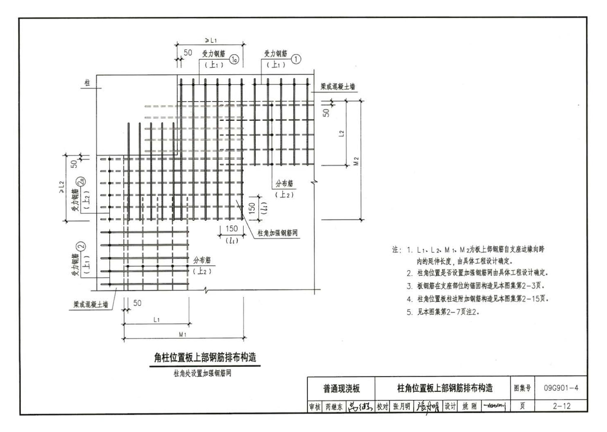 09G901-4--混凝土结构施工钢筋排布规则与构造详图（现浇混凝土楼面与屋面板）