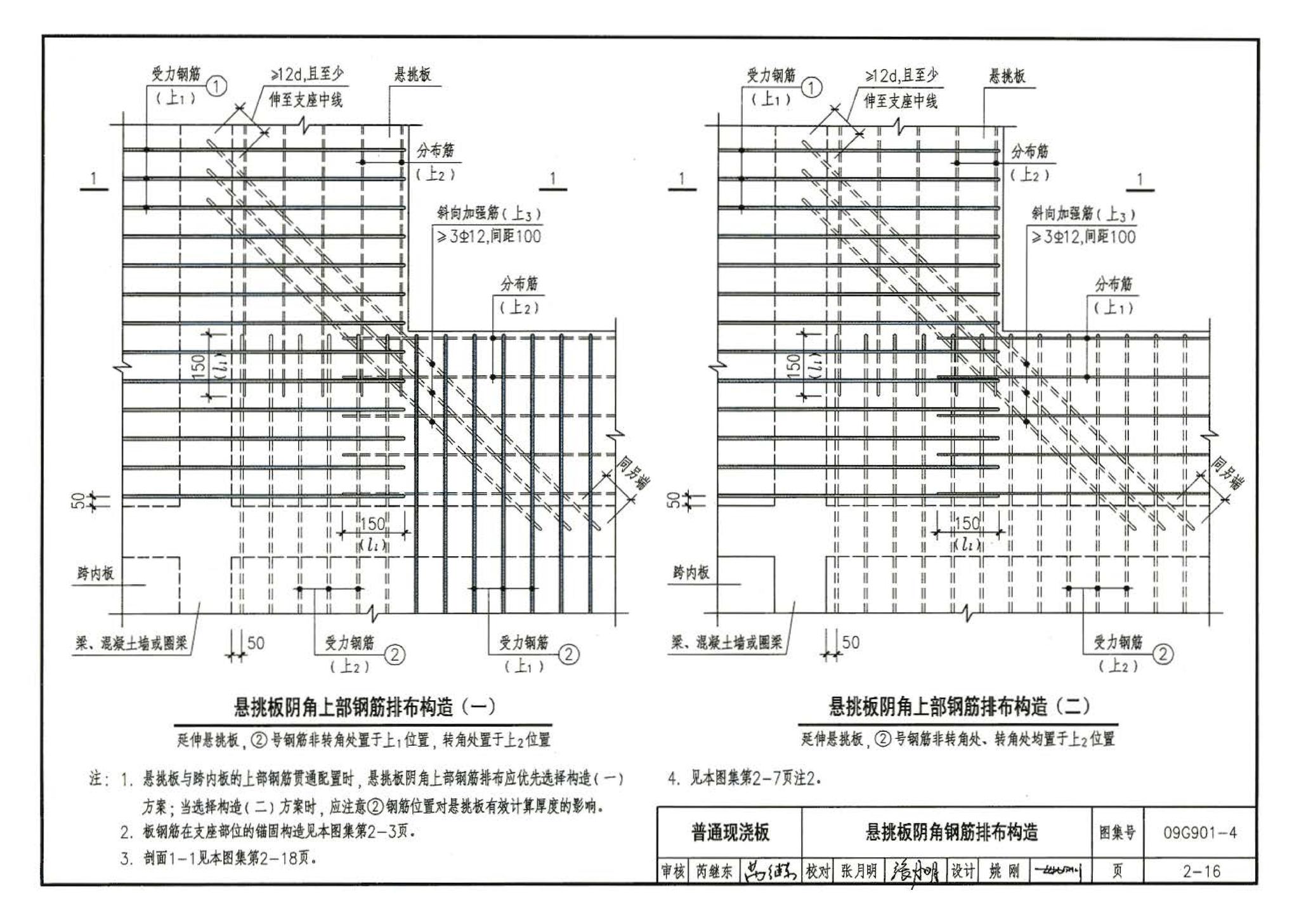 09G901-4--混凝土结构施工钢筋排布规则与构造详图（现浇混凝土楼面与屋面板）