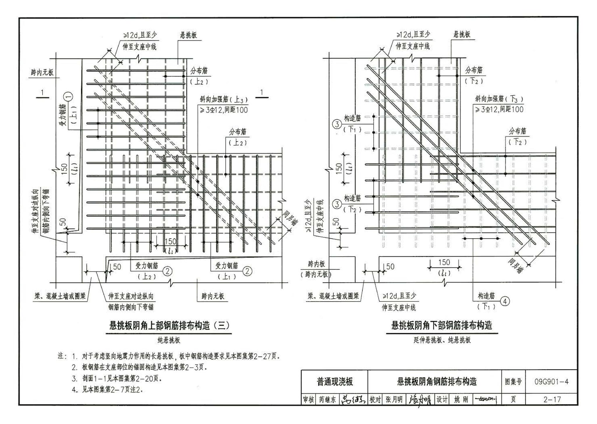 09G901-4--混凝土结构施工钢筋排布规则与构造详图（现浇混凝土楼面与屋面板）